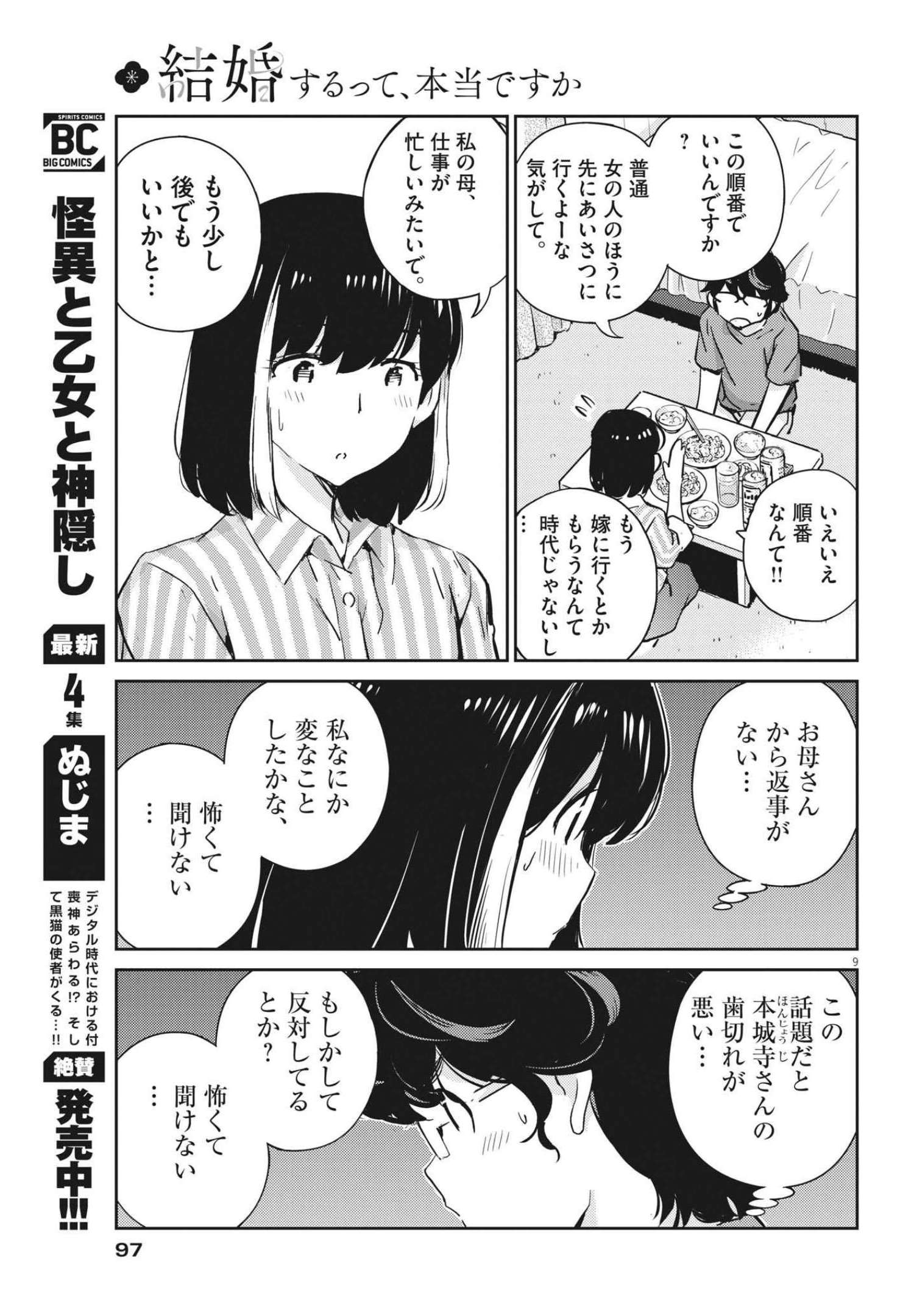 結婚するって、本当ですか 365 Days To The Wedding 第66話 - Page 9