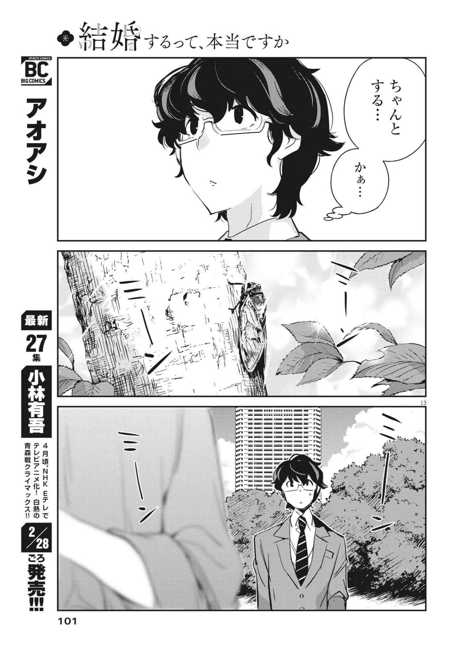 結婚するって、本当ですか 365 Days To The Wedding 第66話 - Page 13