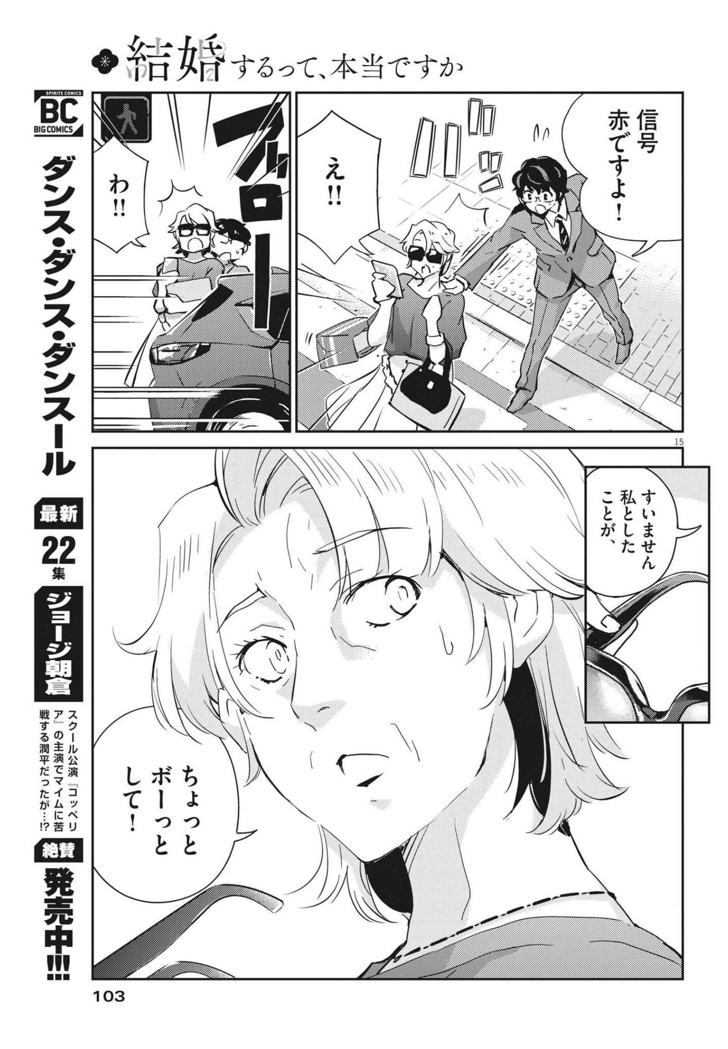 結婚するって、本当ですか 365 Days To The Wedding 第66話 - Page 15