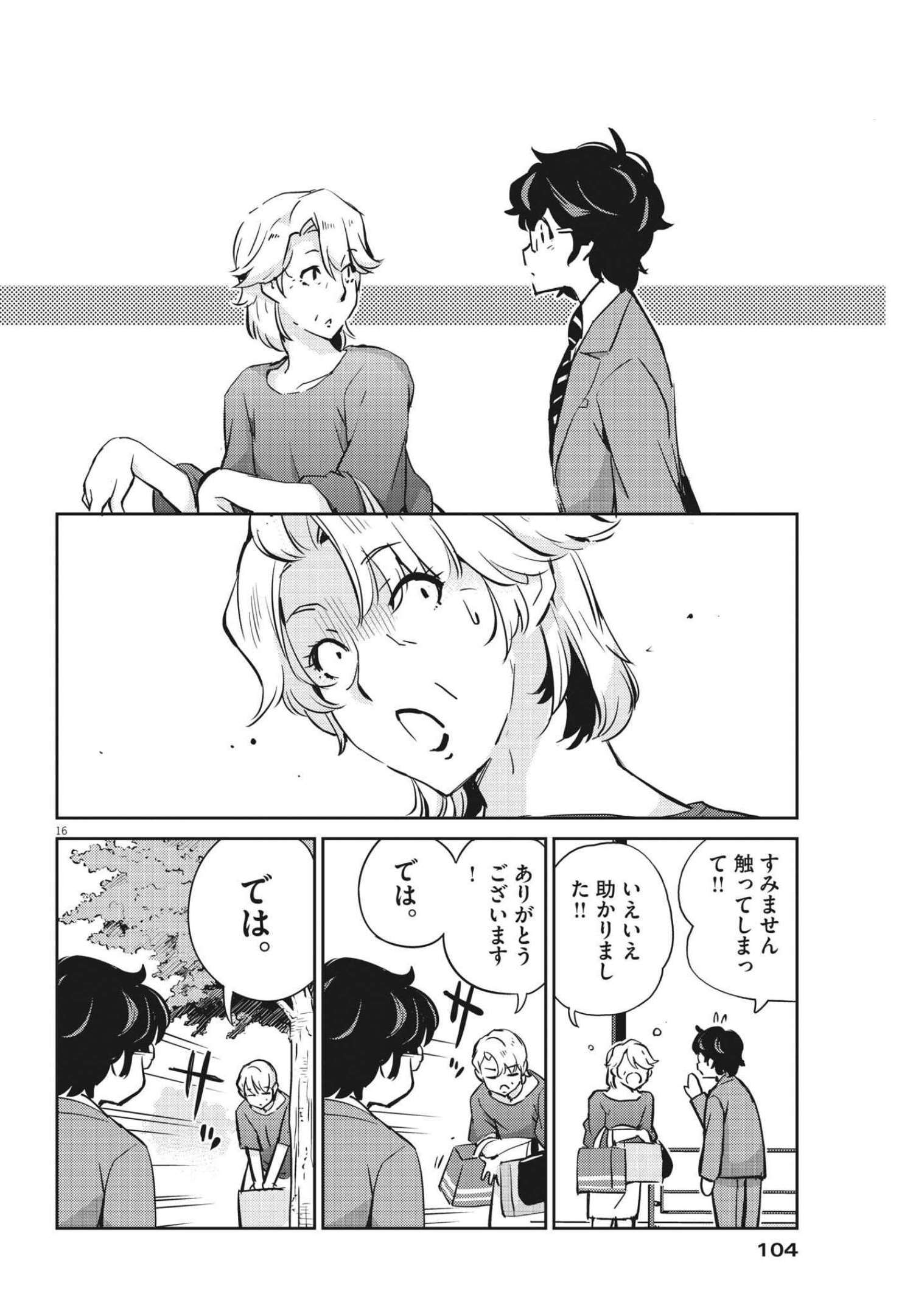 結婚するって、本当ですか 365 Days To The Wedding 第66話 - Page 16