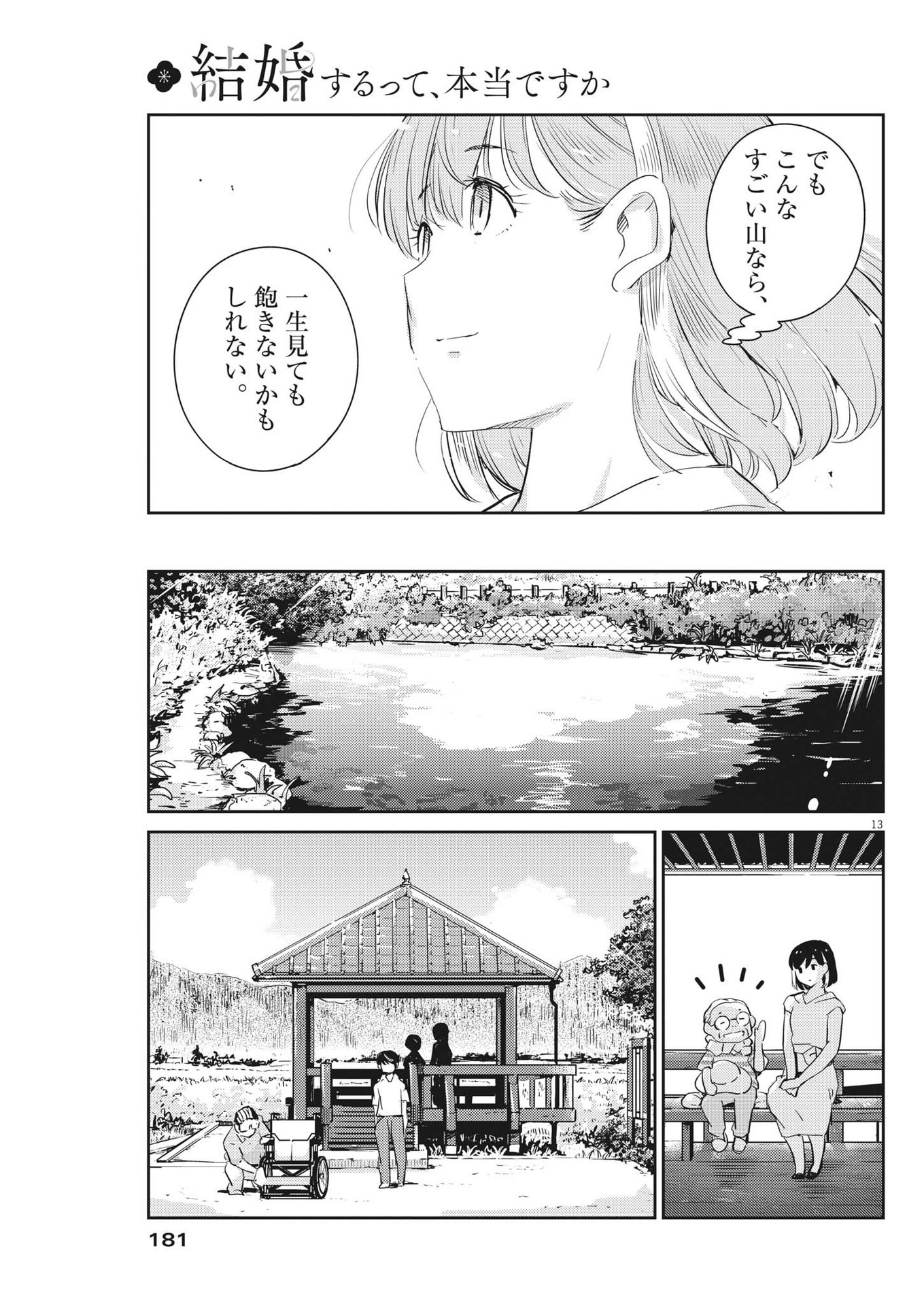 結婚するって、本当ですか 365 Days To The Wedding 第68話 - Page 13