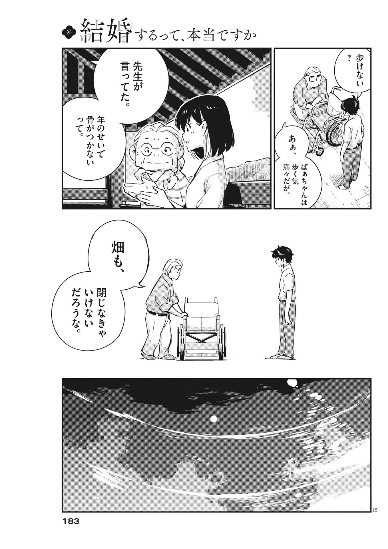 結婚するって、本当ですか 365 Days To The Wedding 第68話 - Page 15