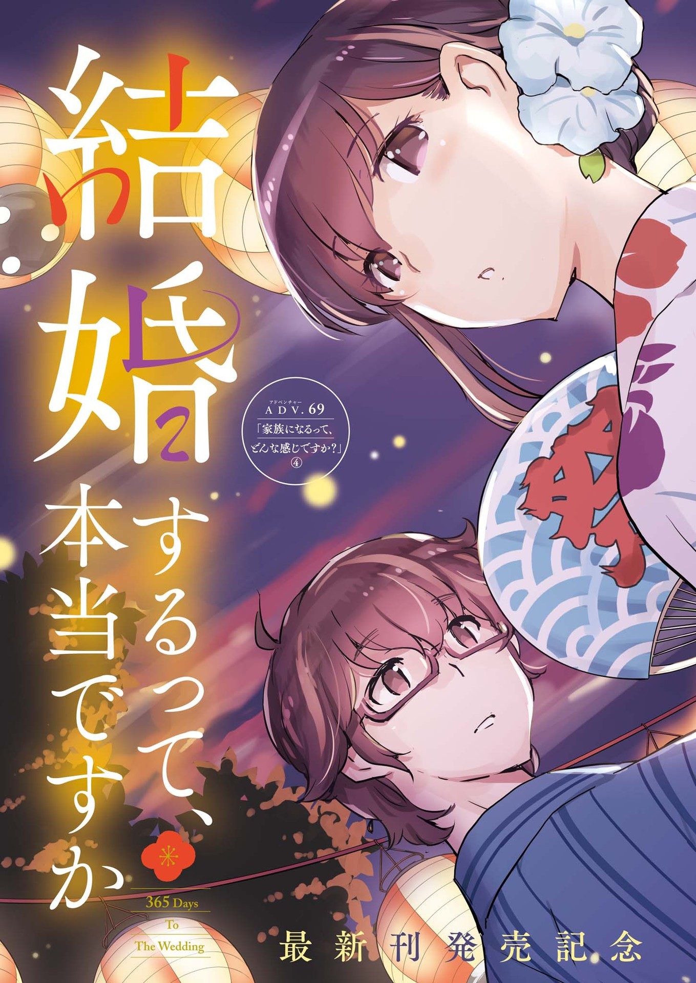 結婚するって、本当ですか 365 Days To The Wedding 第69話 - Page 2