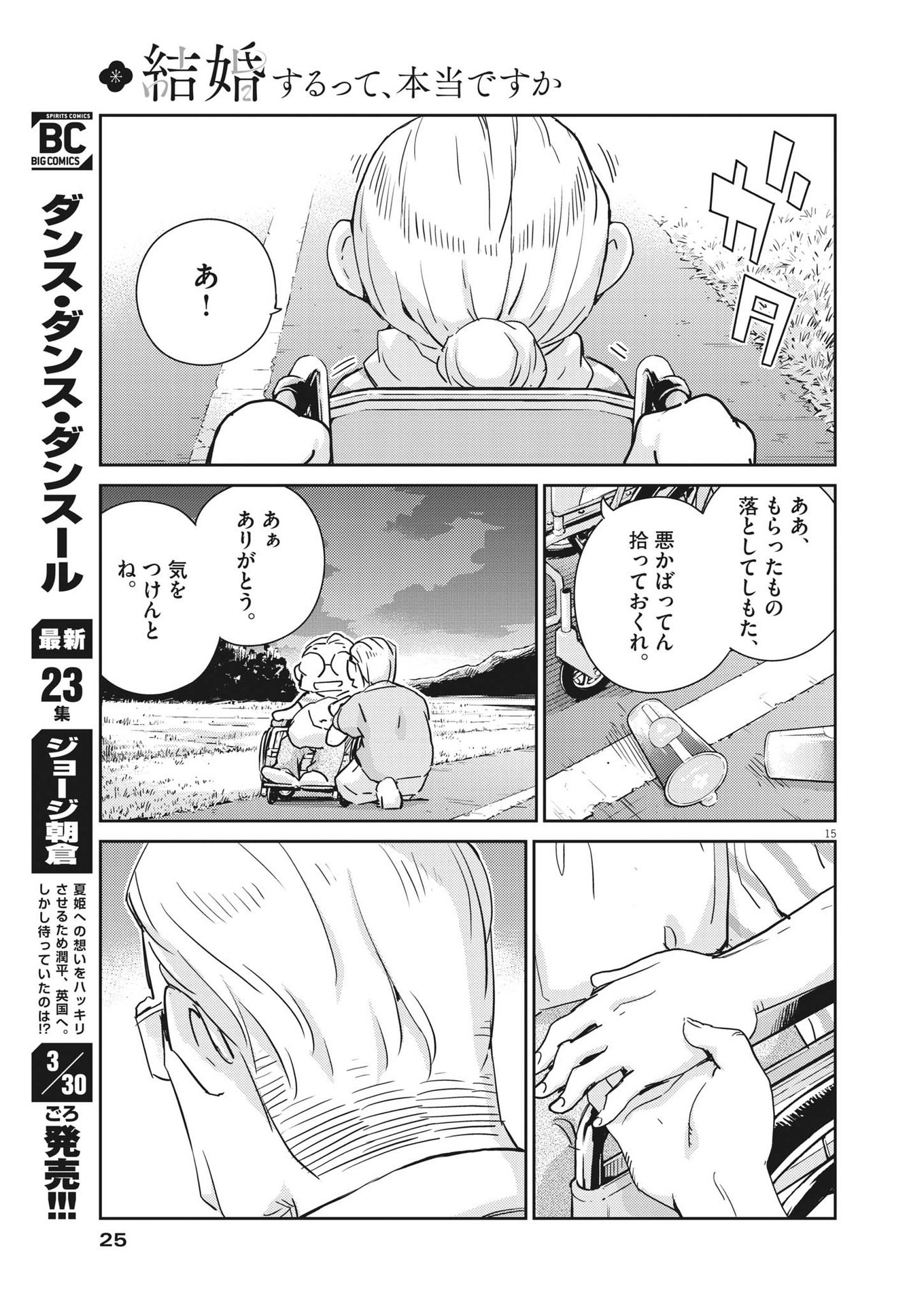 結婚するって、本当ですか 365 Days To The Wedding 第69話 - Page 15