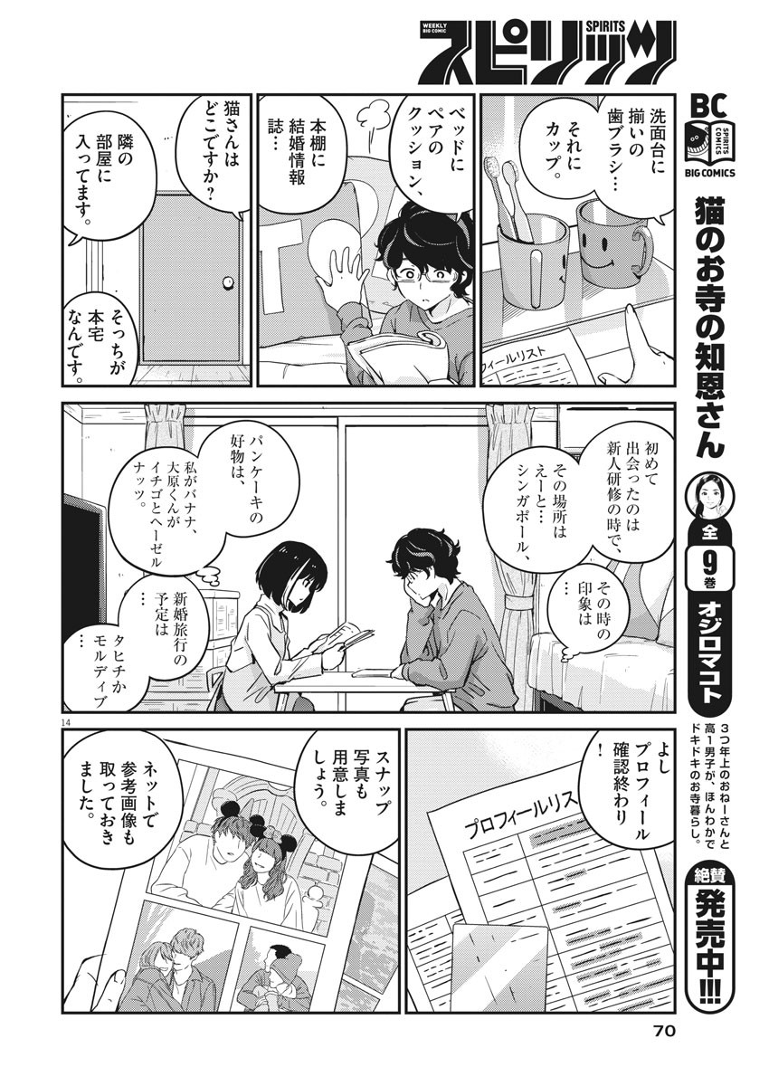 結婚するって、本当ですか 365 Days To The Wedding 第7話 - Page 14