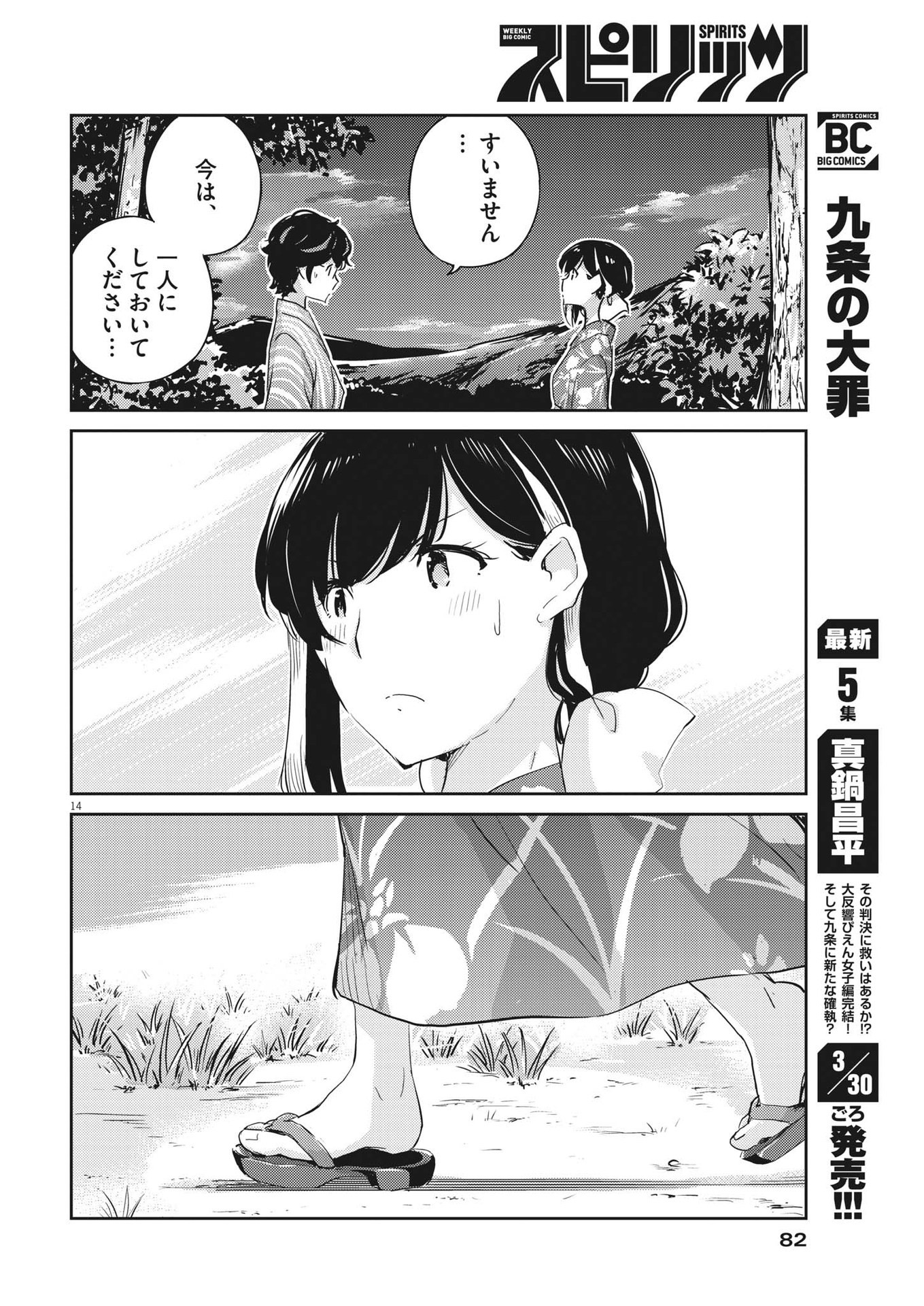 結婚するって、本当ですか 365 Days To The Wedding 第70話 - Page 14