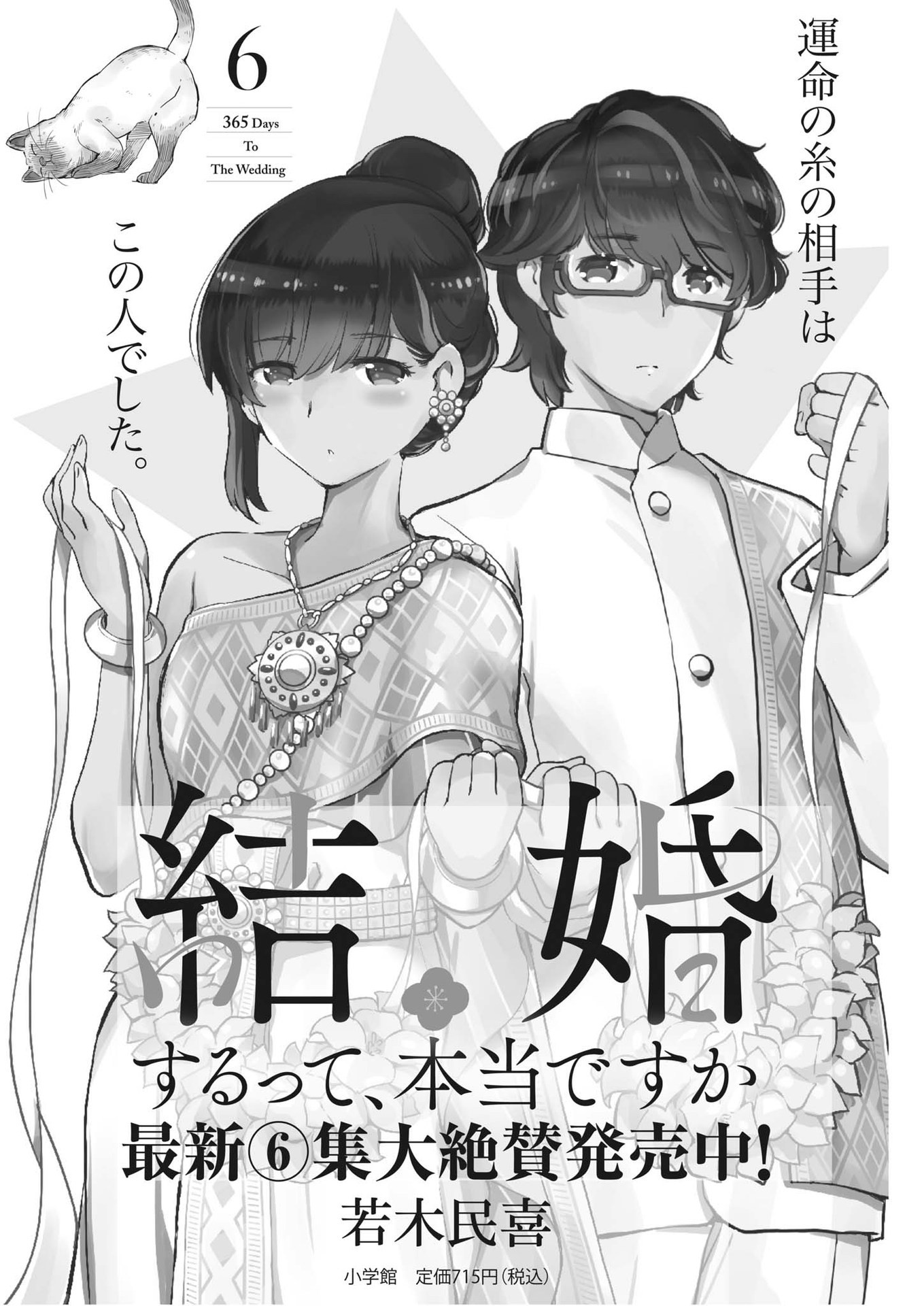 結婚するって、本当ですか 365 Days To The Wedding 第71話 - Page 1