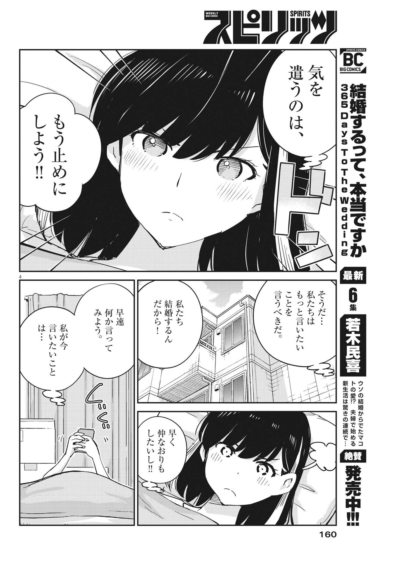 結婚するって、本当ですか 365 Days To The Wedding 第72話 - Page 4