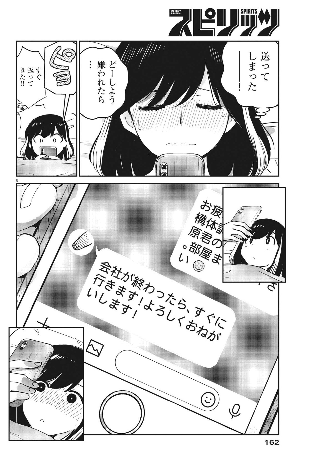 結婚するって、本当ですか 365 Days To The Wedding 第72話 - Page 6