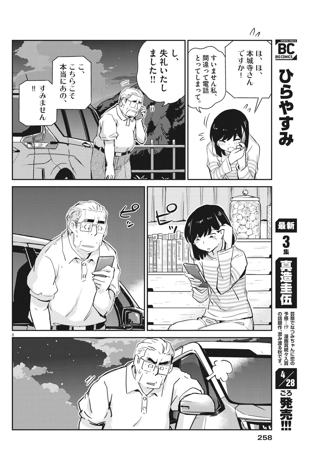 結婚するって、本当ですか 365 Days To The Wedding 第73話 - Page 8