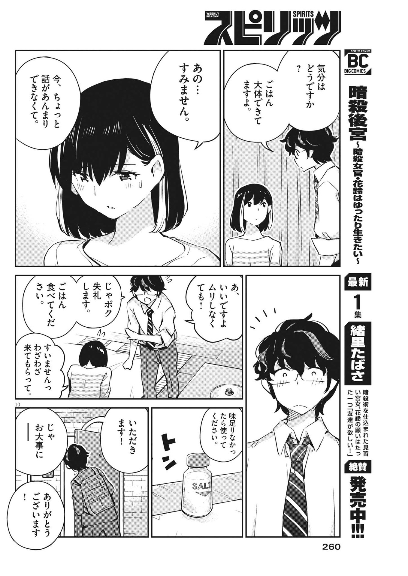 結婚するって、本当ですか 365 Days To The Wedding 第73話 - Page 10