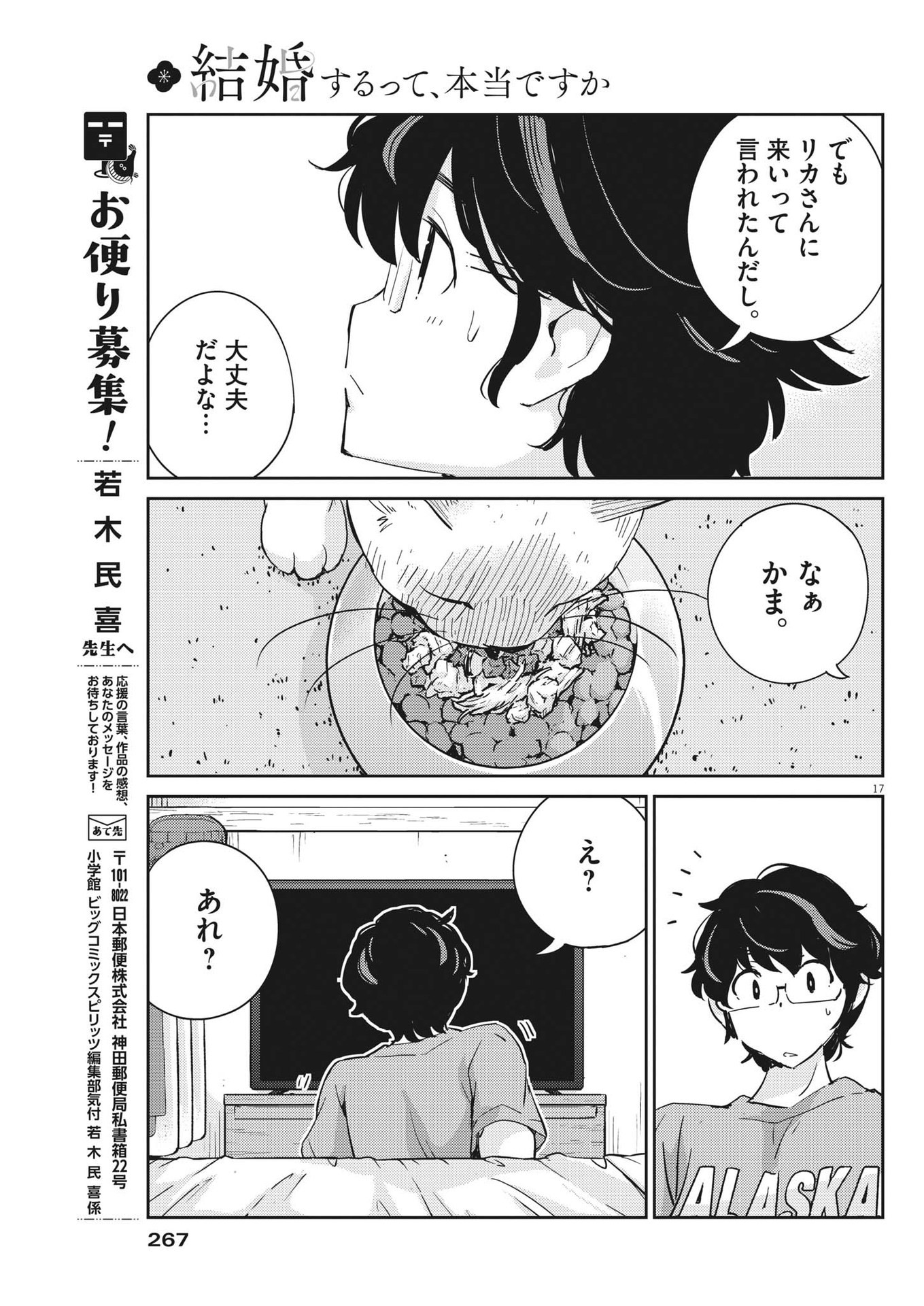 結婚するって、本当ですか 365 Days To The Wedding 第73話 - Page 17