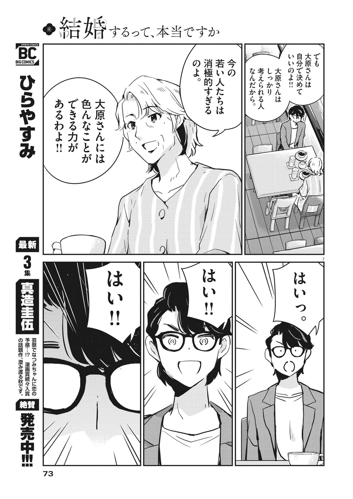 結婚するって、本当ですか 365 Days To The Wedding 第78話 - Page 7