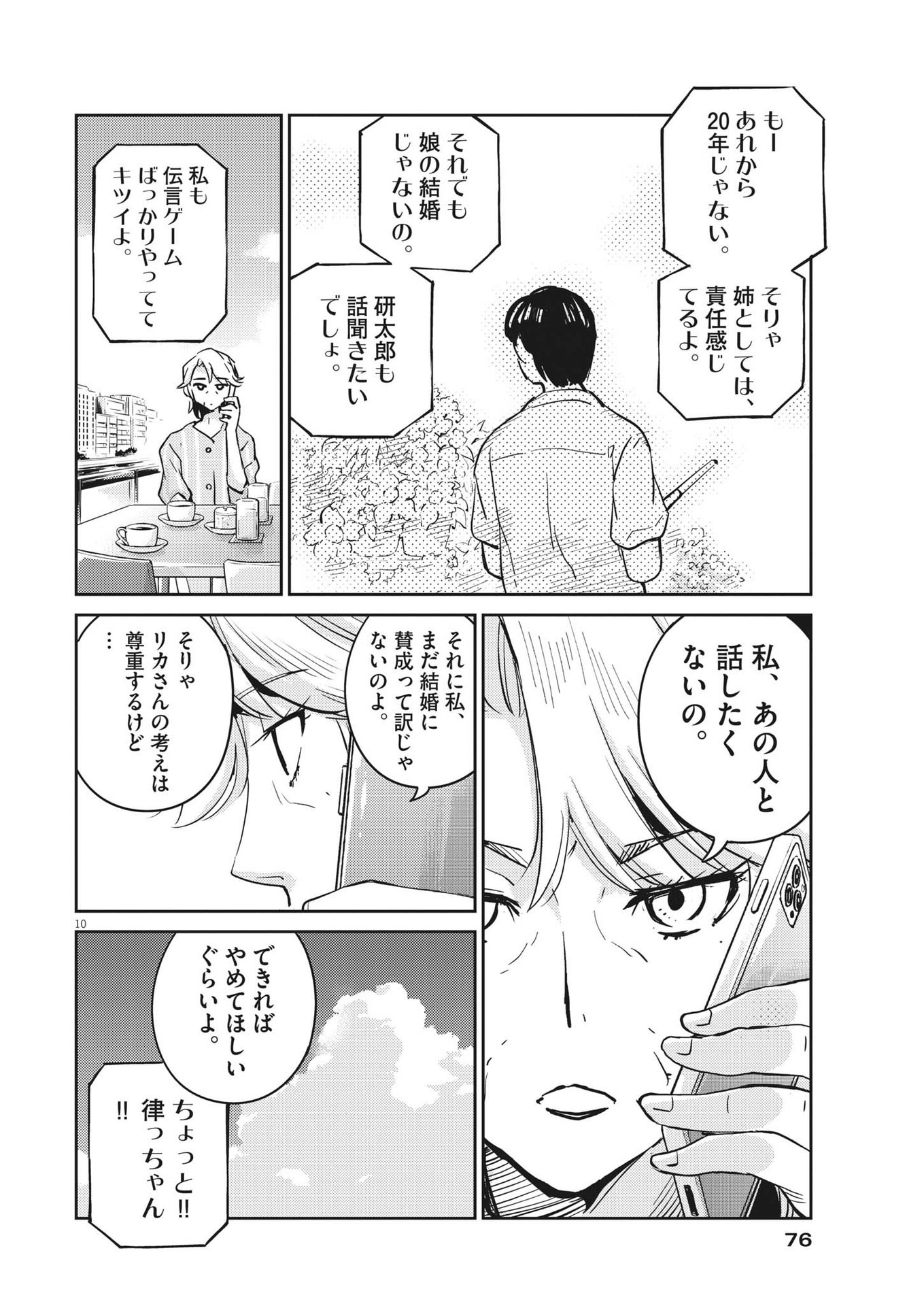 結婚するって、本当ですか 365 Days To The Wedding 第78話 - Page 10