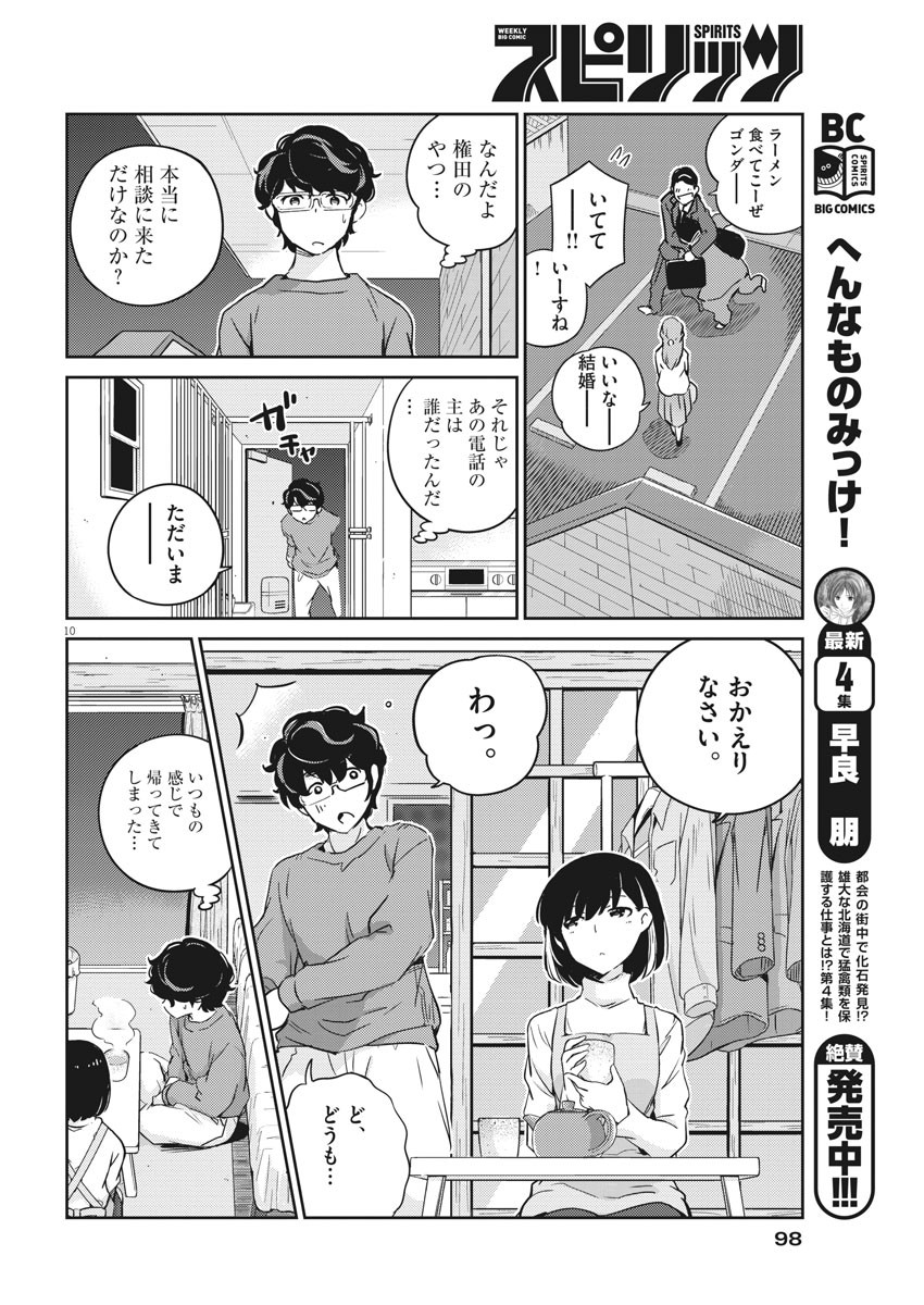 結婚するって、本当ですか 365 Days To The Wedding 第8話 - Page 10