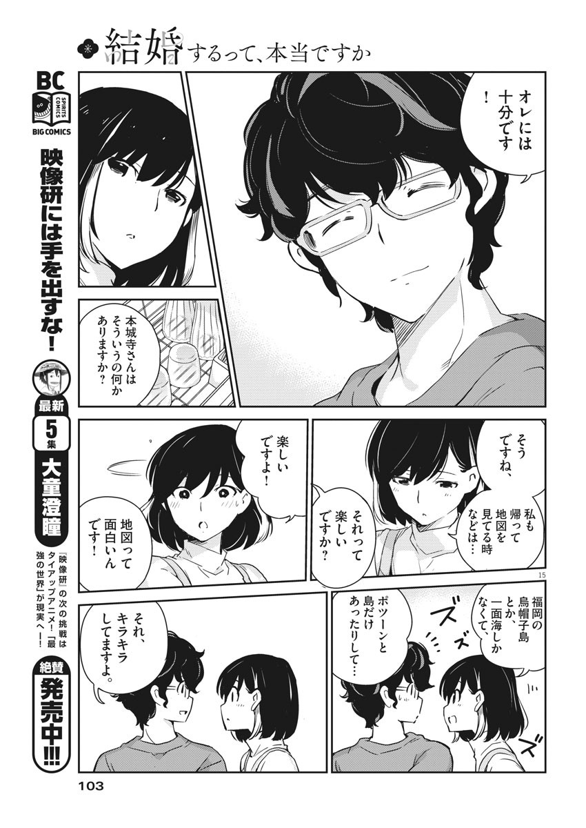 結婚するって、本当ですか 365 Days To The Wedding 第8話 - Page 15