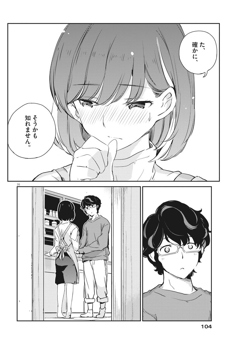 結婚するって、本当ですか 365 Days To The Wedding 第8話 - Page 16