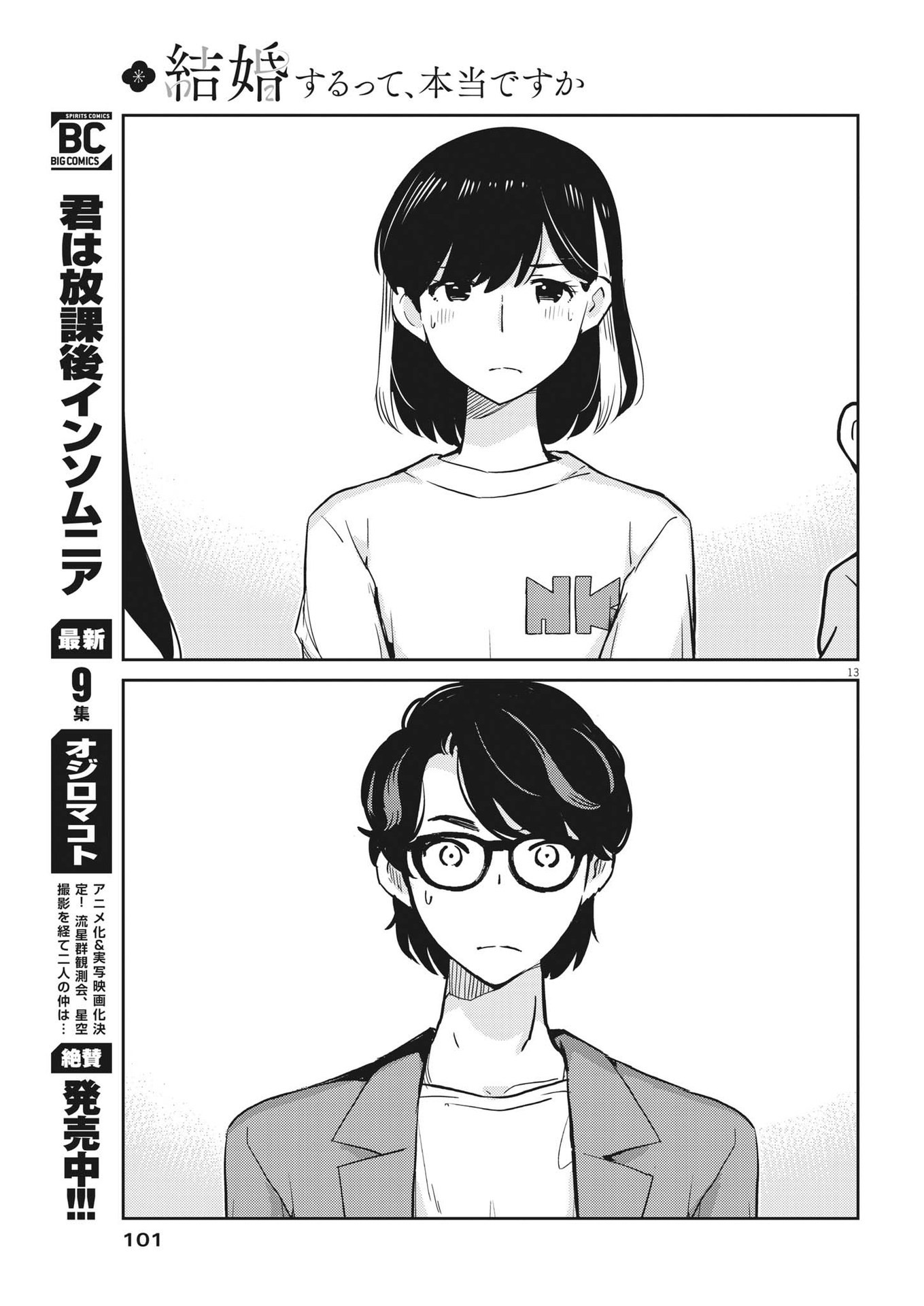 結婚するって、本当ですか 365 Days To The Wedding 第80話 - Page 13