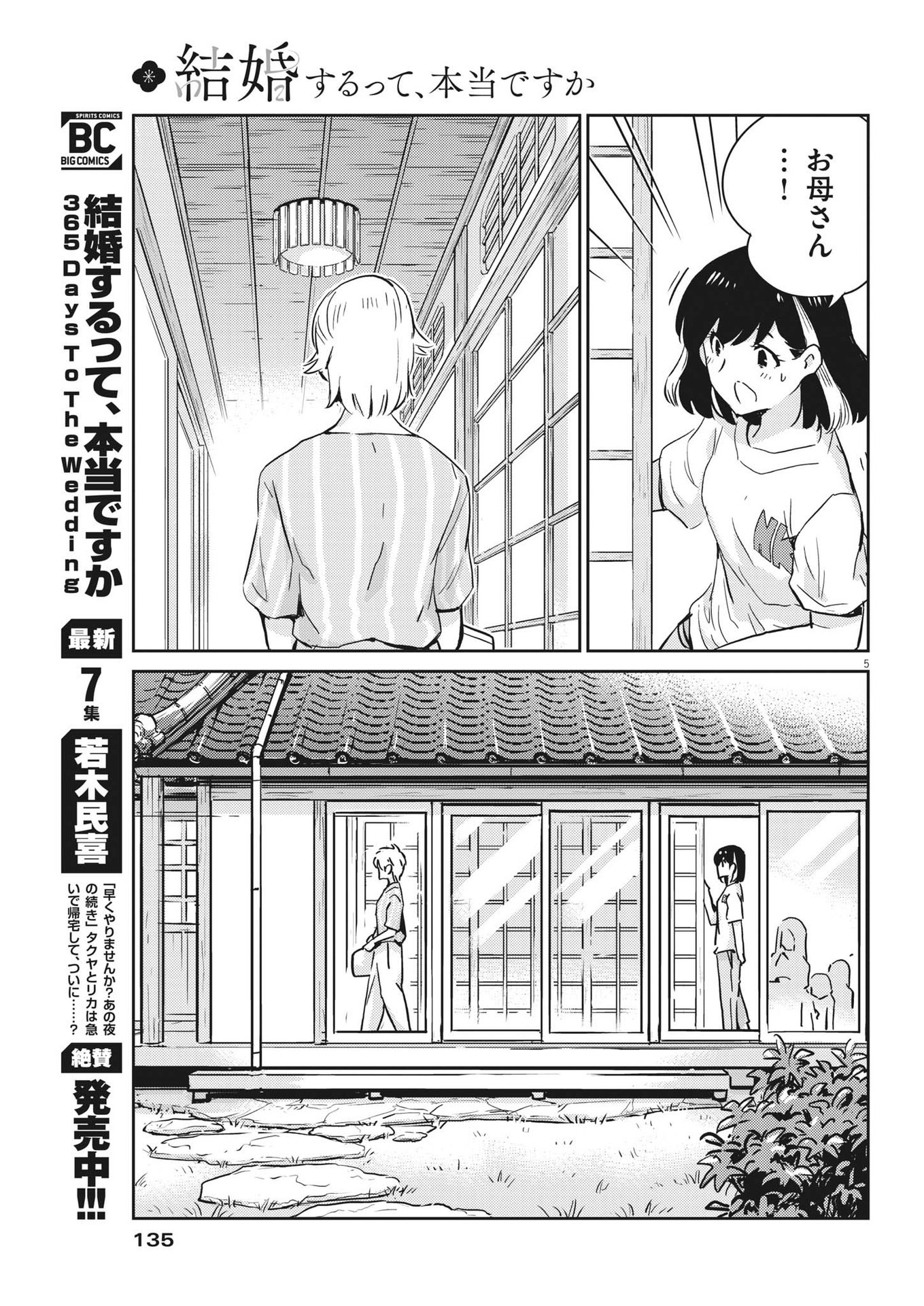 結婚するって、本当ですか 365 Days To The Wedding 第83話 - Page 5