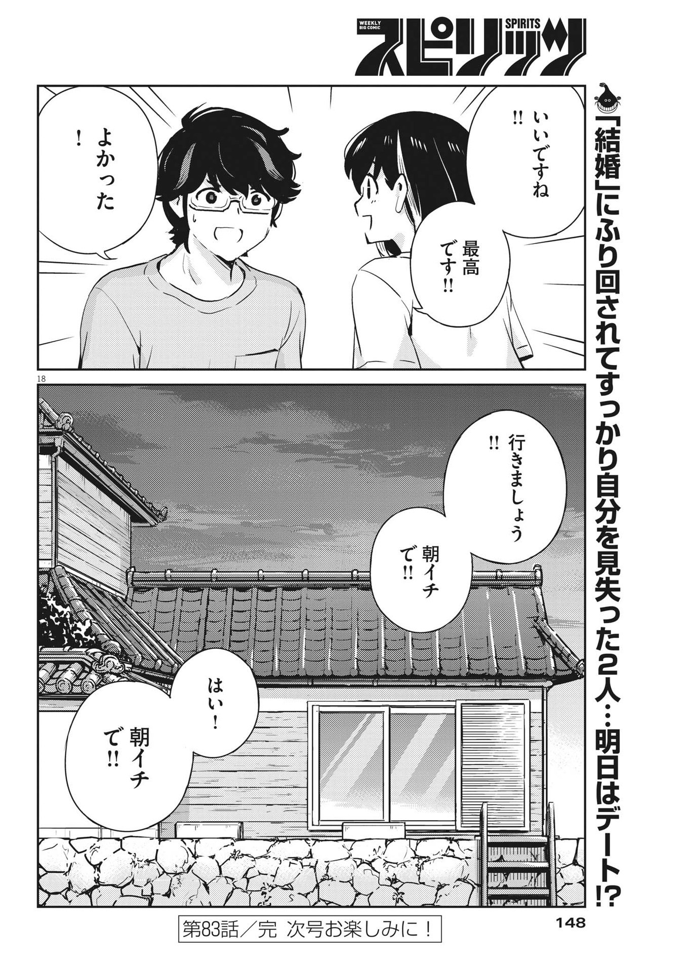 結婚するって、本当ですか 365 Days To The Wedding 第83話 - Page 18