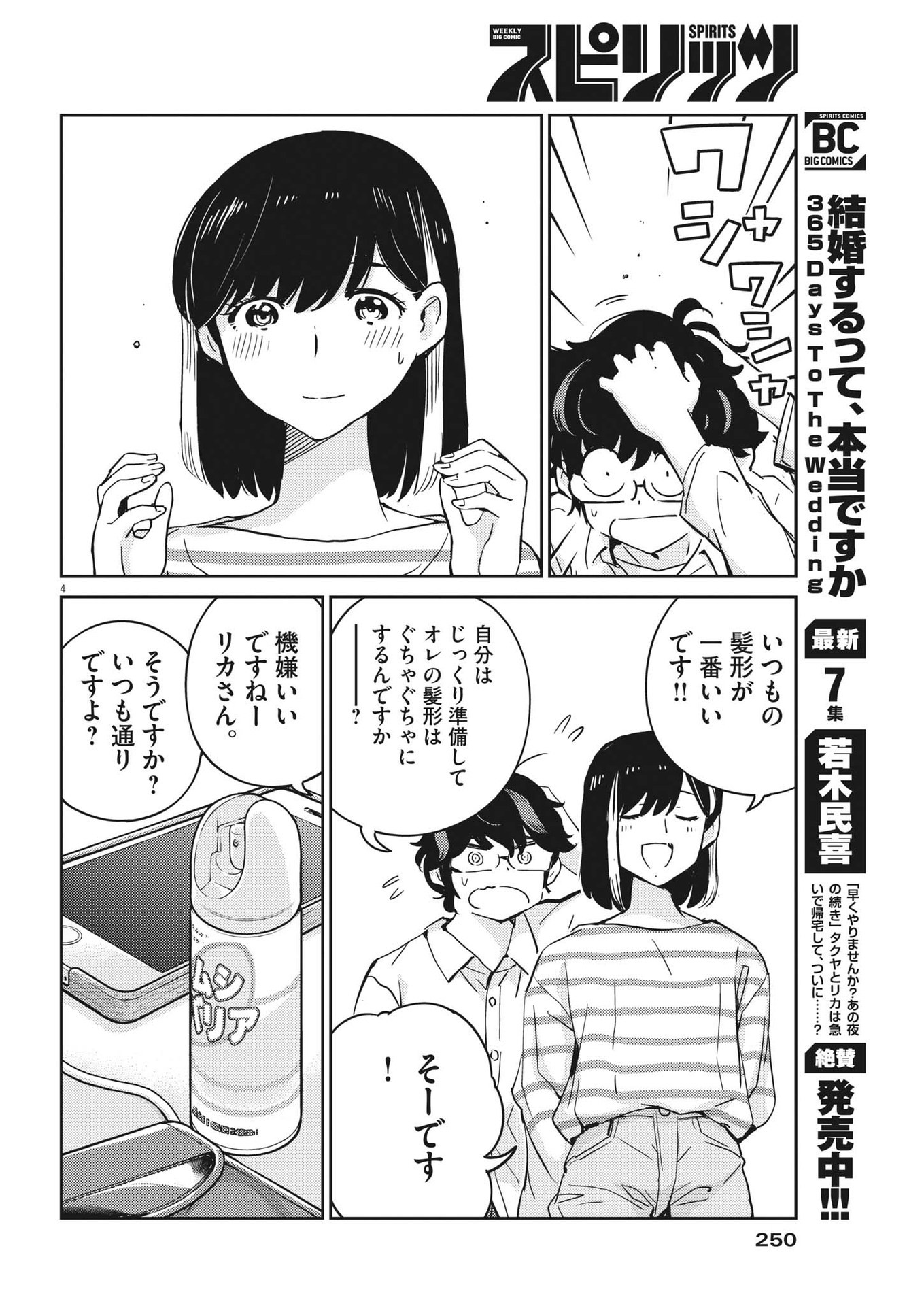 結婚するって、本当ですか 365 Days To The Wedding 第84話 - Page 3