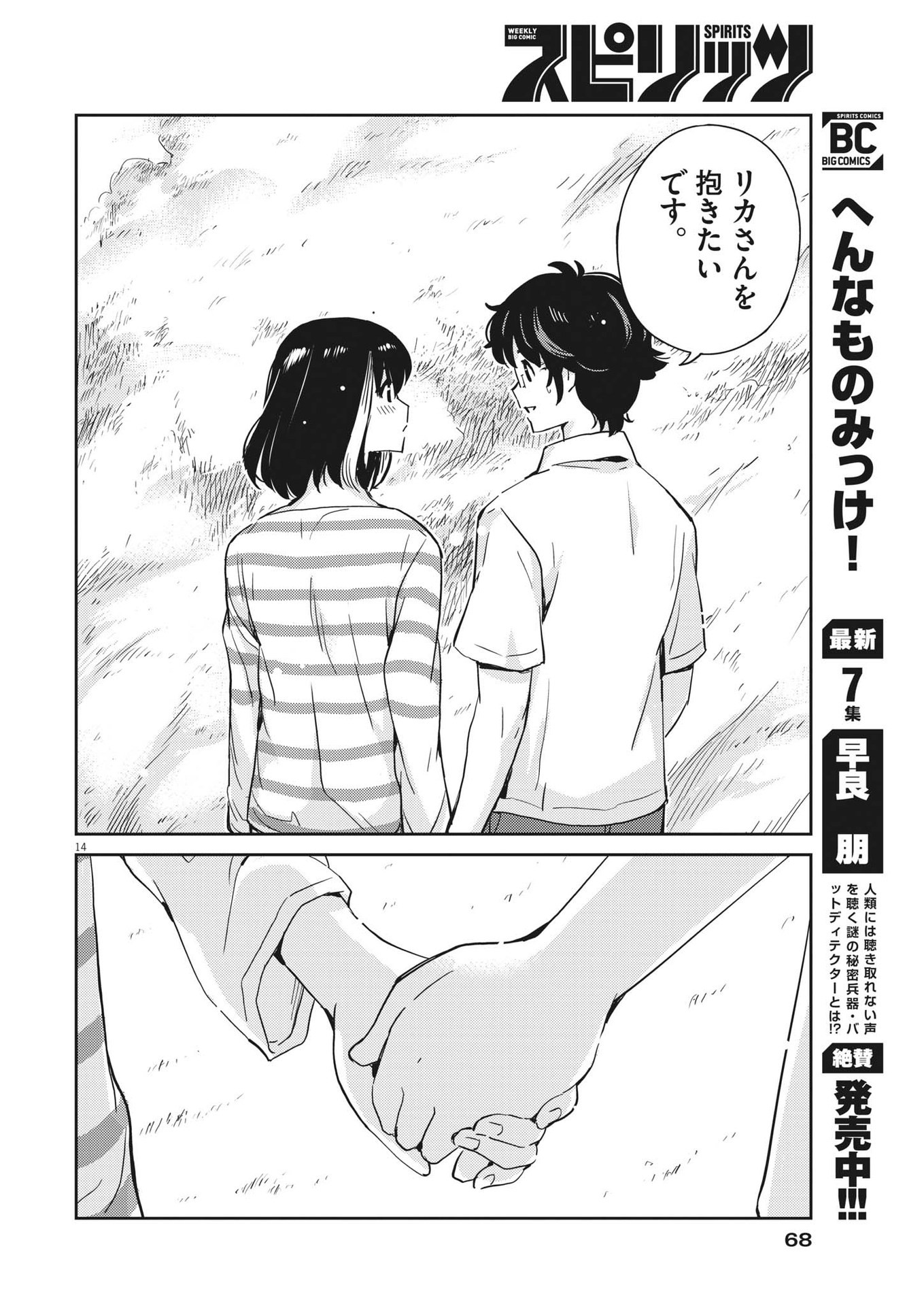 結婚するって、本当ですか 365 Days To The Wedding 第85話 - Page 14