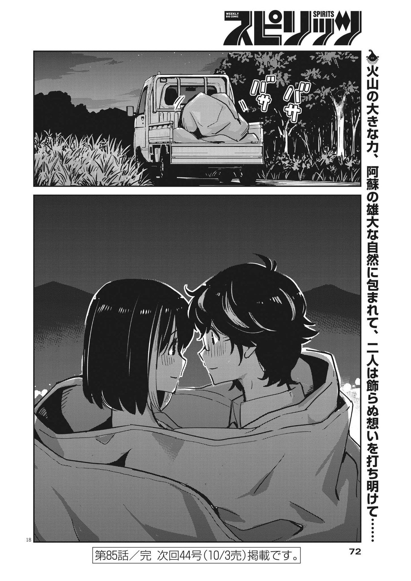 結婚するって、本当ですか 365 Days To The Wedding 第85話 - Page 18