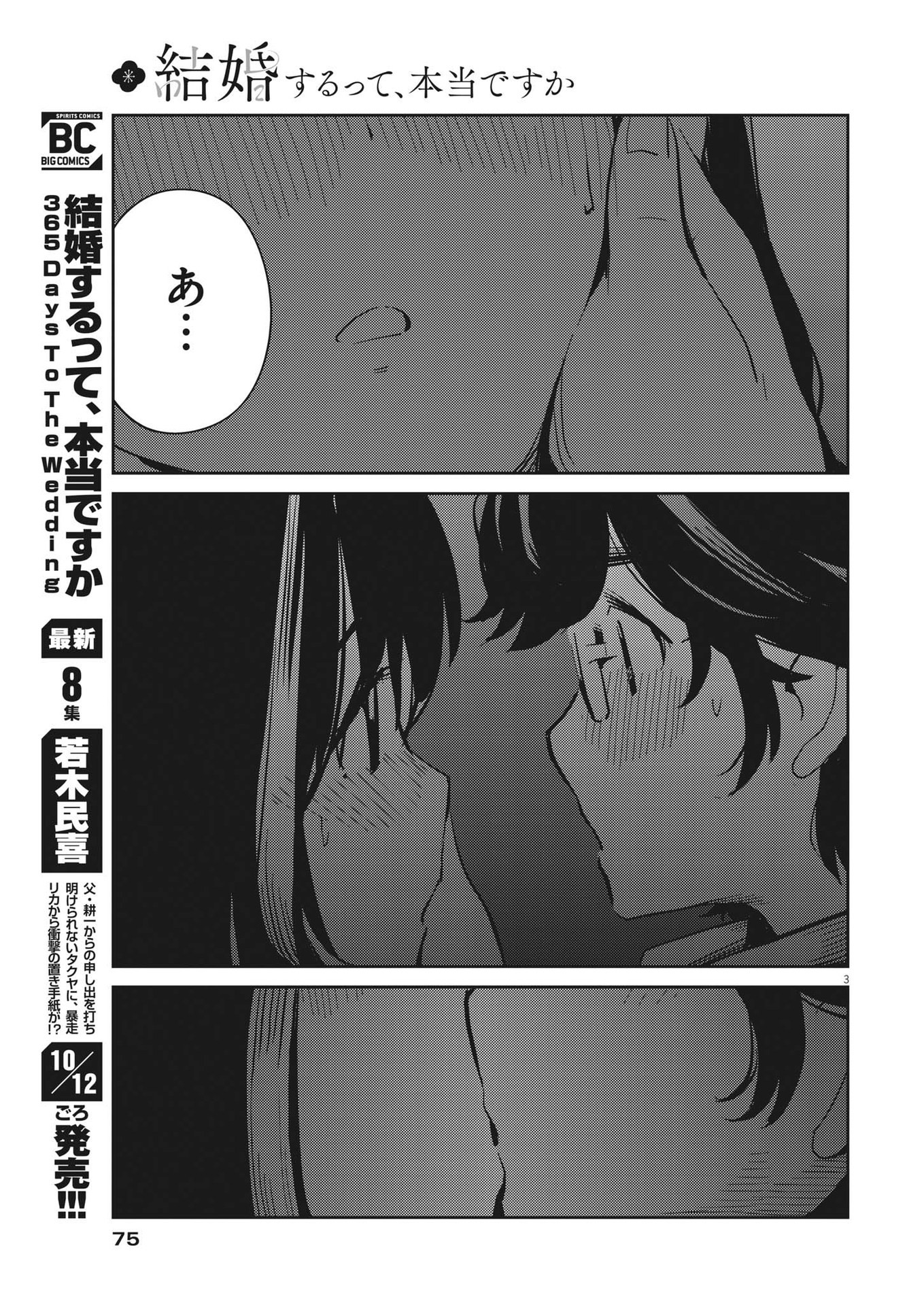 結婚するって、本当ですか 365 Days To The Wedding 第86話 - Page 3