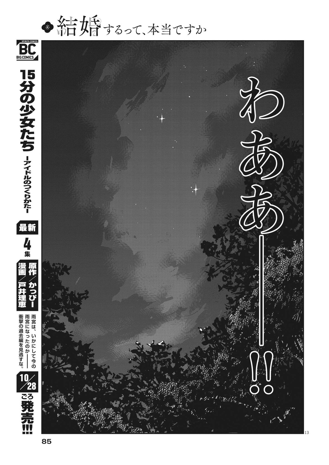 結婚するって、本当ですか 365 Days To The Wedding 第86話 - Page 13