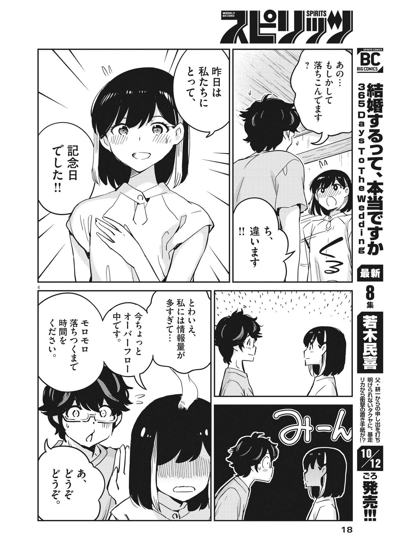 結婚するって、本当ですか 365 Days To The Wedding 第87話 - Page 4