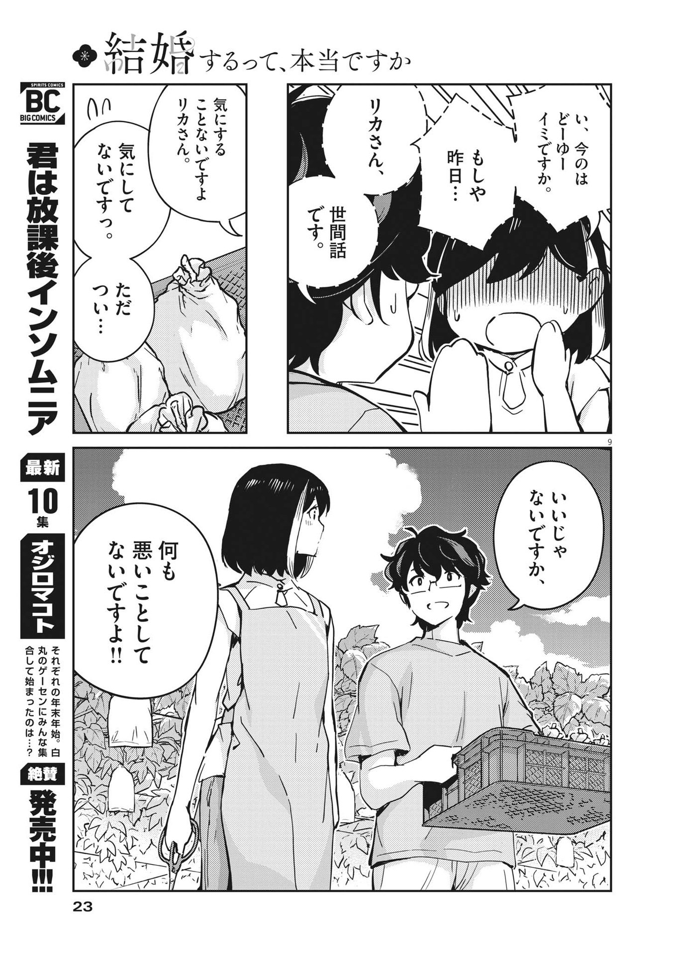 結婚するって、本当ですか 365 Days To The Wedding 第87話 - Page 9