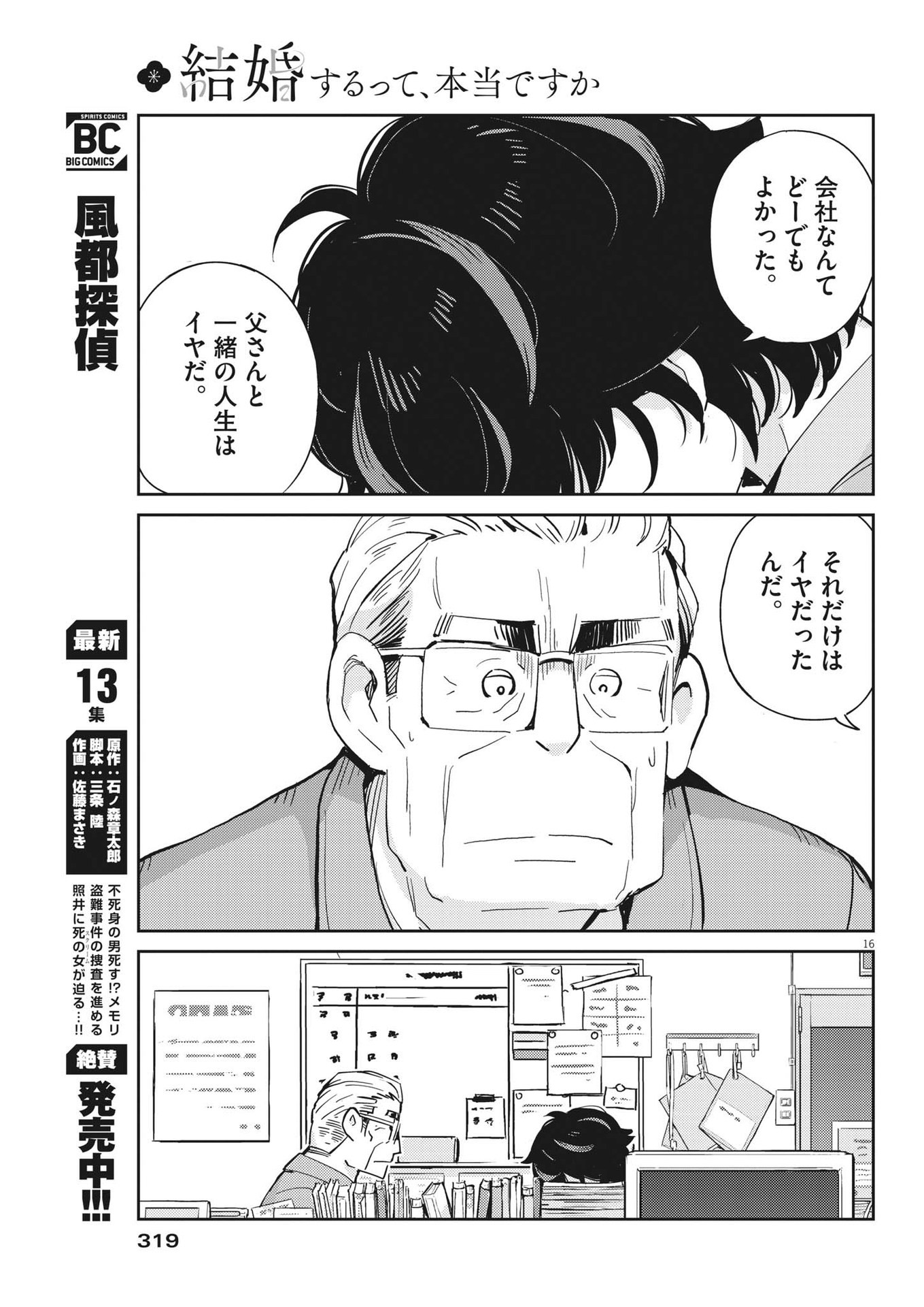 結婚するって、本当ですか 365 Days To The Wedding 第88話 - Page 16