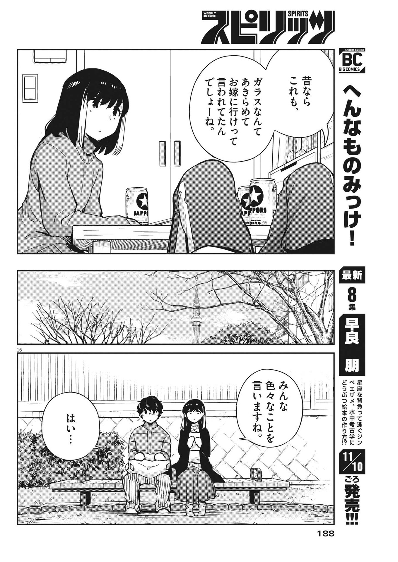 結婚するって、本当ですか 365 Days To The Wedding 第89話 - Page 16