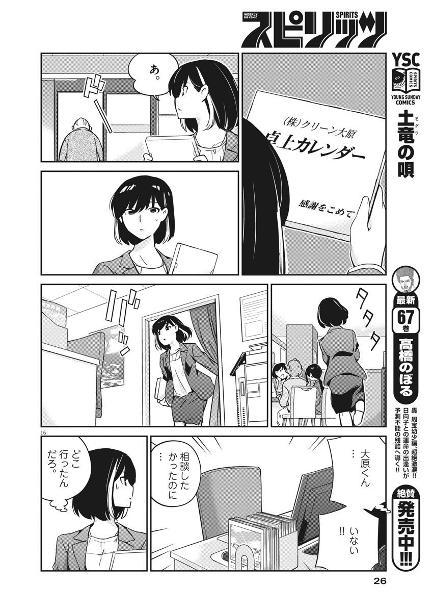 結婚するって、本当ですか 365 Days To The Wedding 第9話 - Page 16