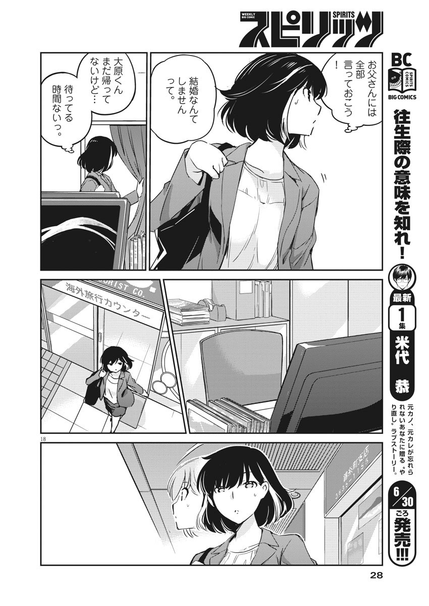 結婚するって、本当ですか 365 Days To The Wedding 第9話 - Page 18