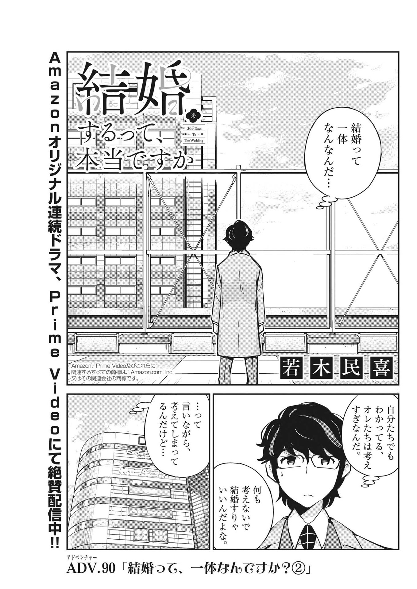 結婚するって、本当ですか 365 Days To The Wedding 第90話 - Page 1