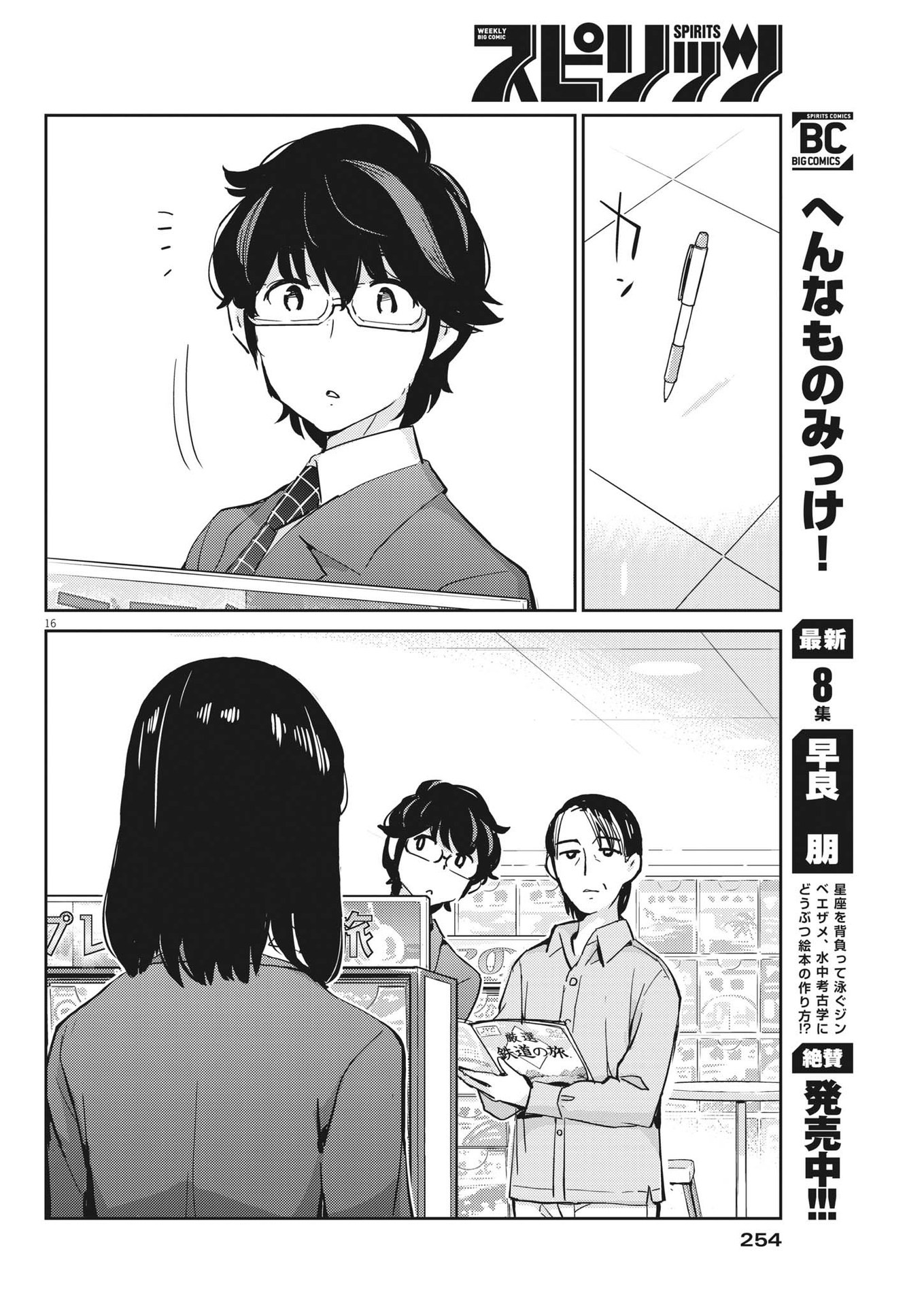 結婚するって、本当ですか 365 Days To The Wedding 第90話 - Page 16