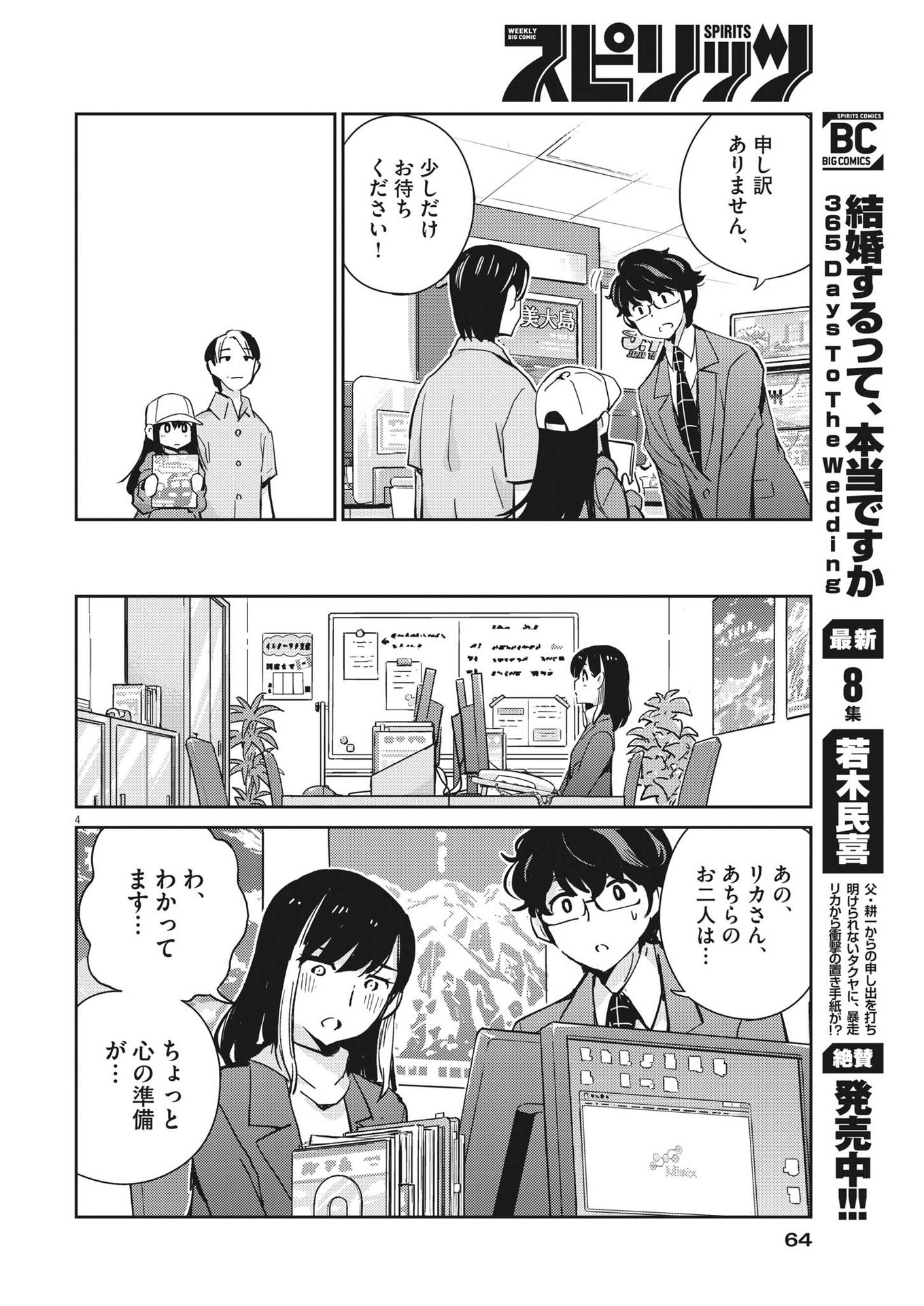 結婚するって、本当ですか 365 Days To The Wedding 第91話 - Page 4