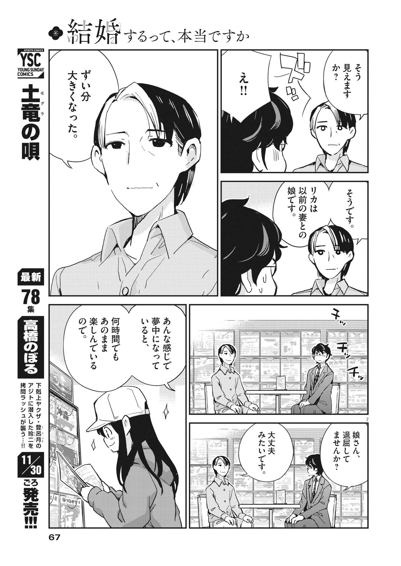 結婚するって、本当ですか 365 Days To The Wedding 第91話 - Page 7