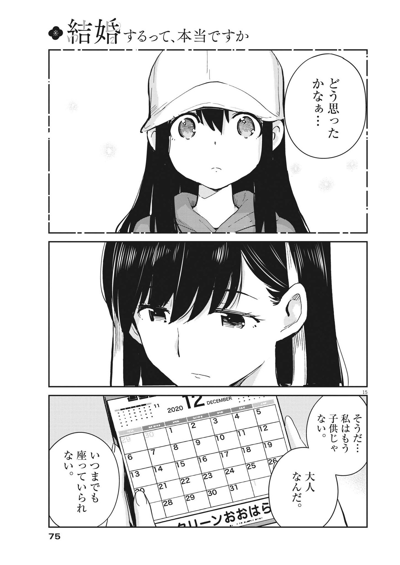 結婚するって、本当ですか 365 Days To The Wedding 第91話 - Page 15