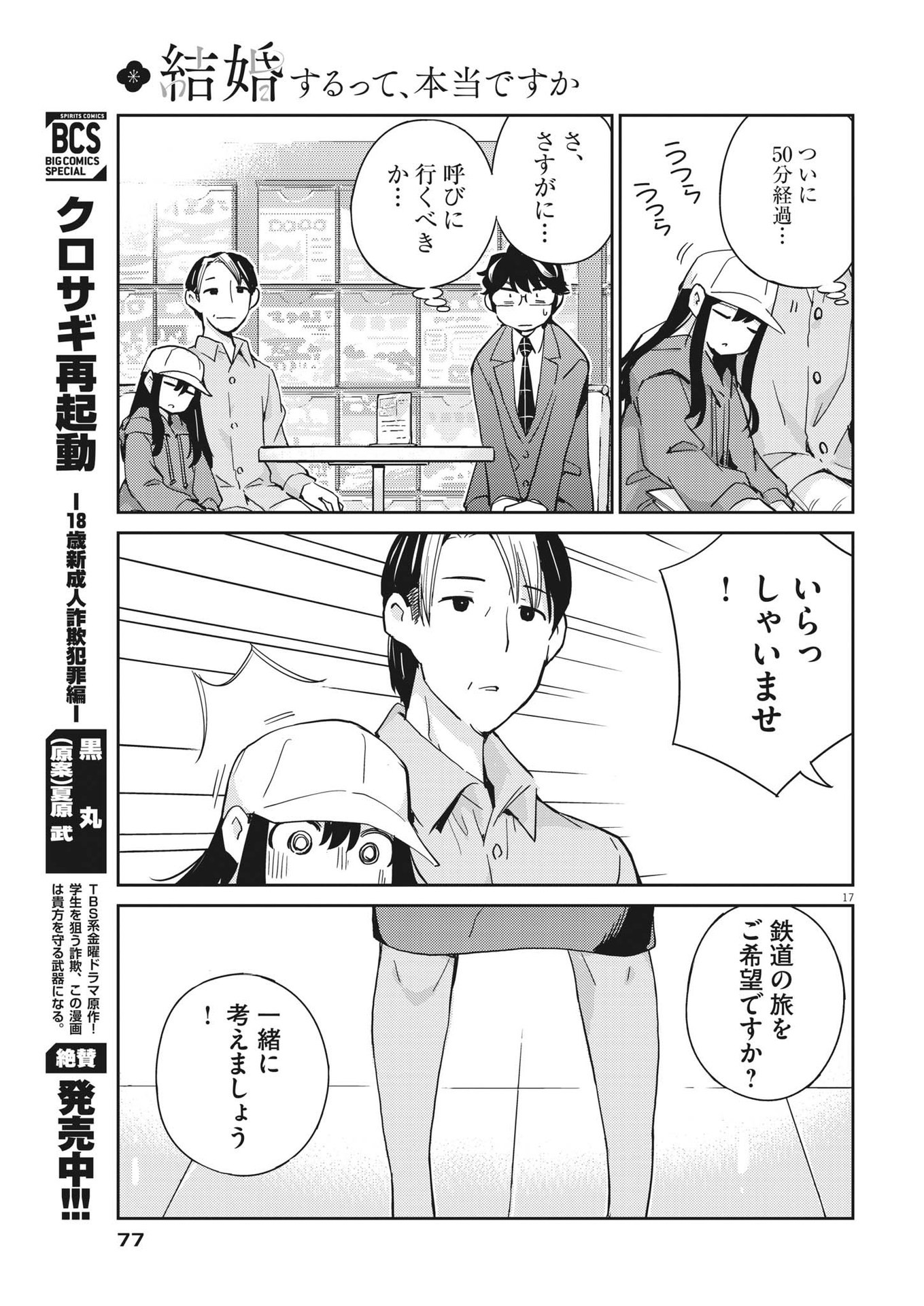 結婚するって、本当ですか 365 Days To The Wedding 第91話 - Page 17