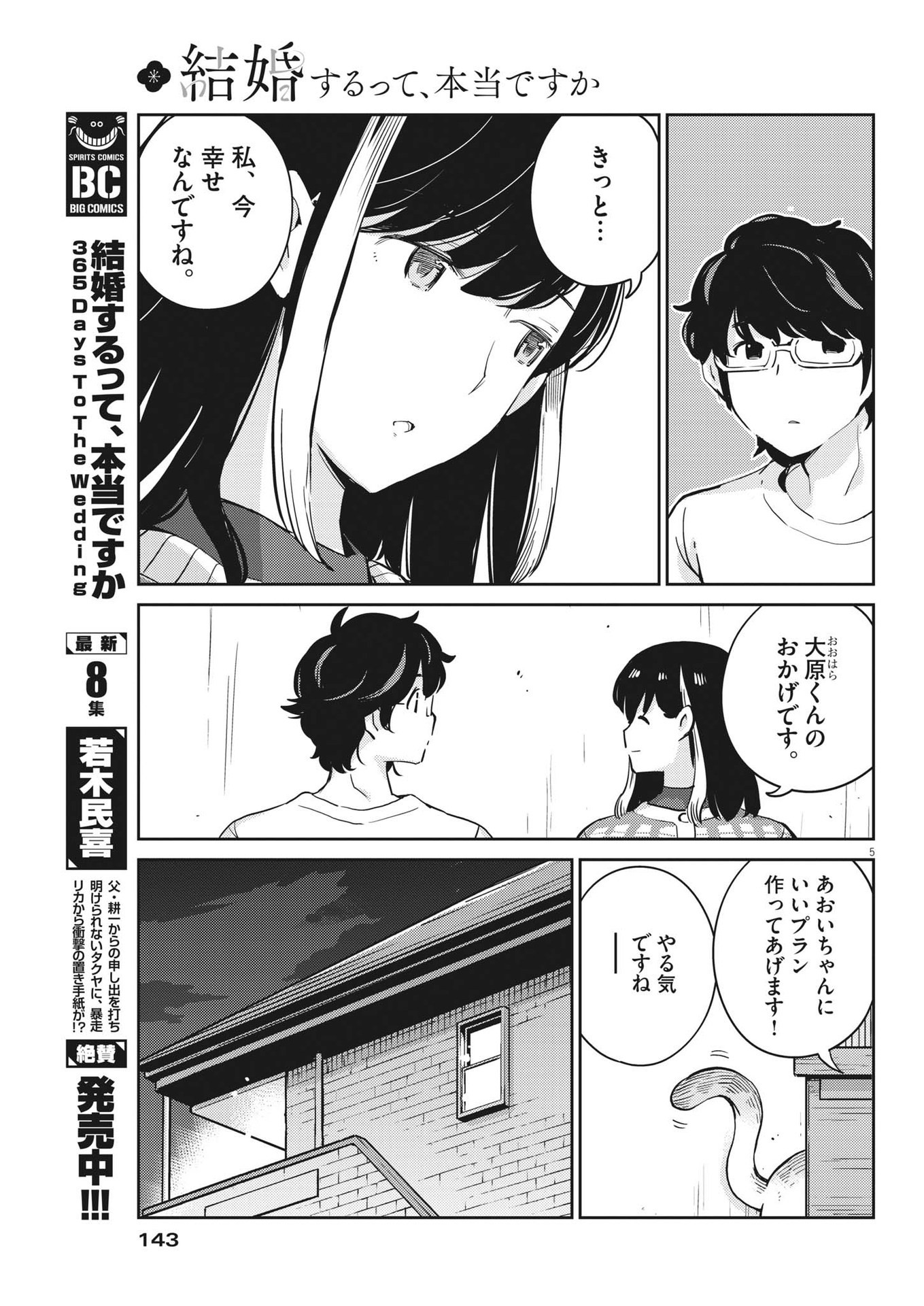 結婚するって、本当ですか 365 Days To The Wedding 第93話 - Page 5