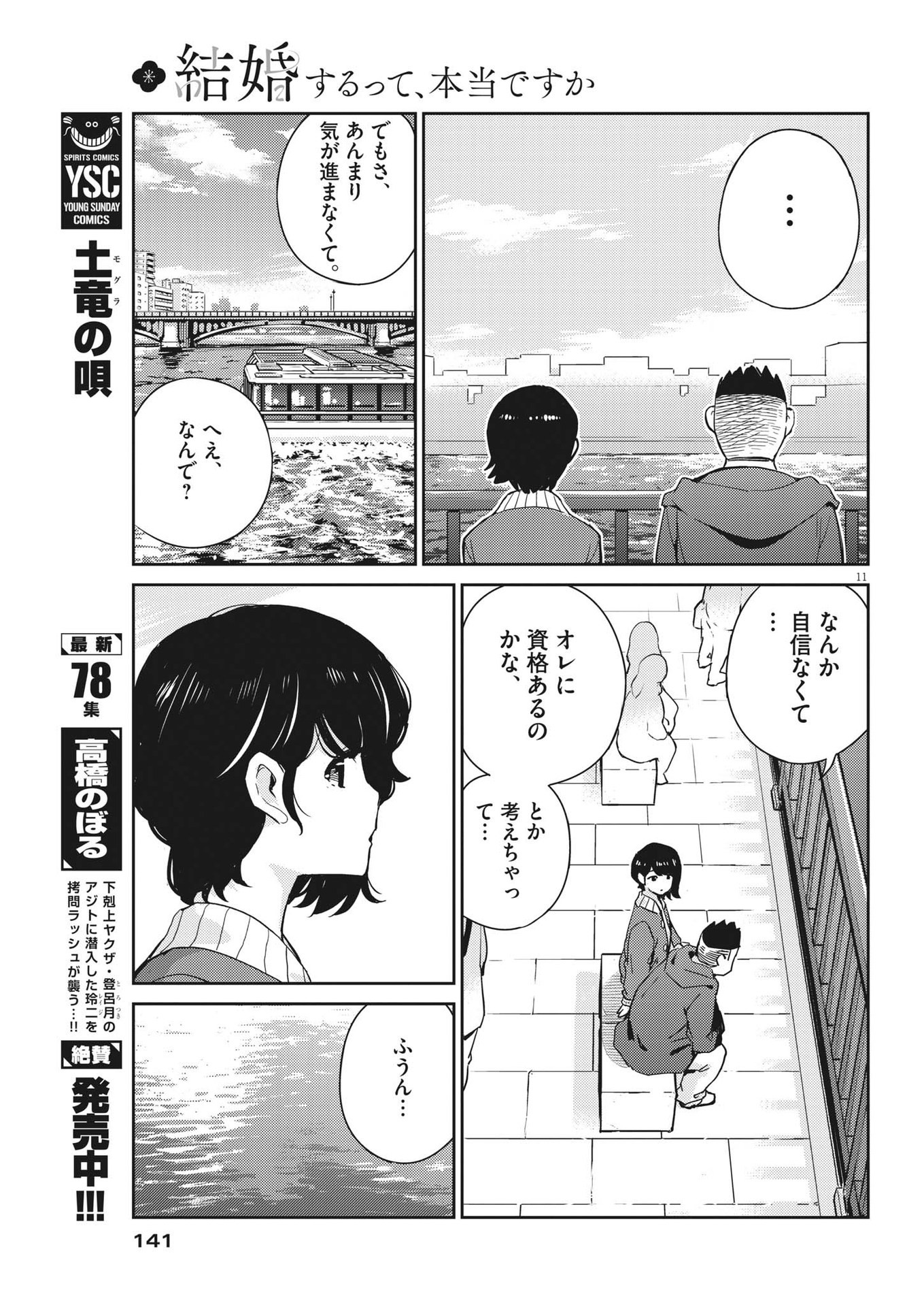 結婚するって、本当ですか 365 Days To The Wedding 第94話 - Page 11