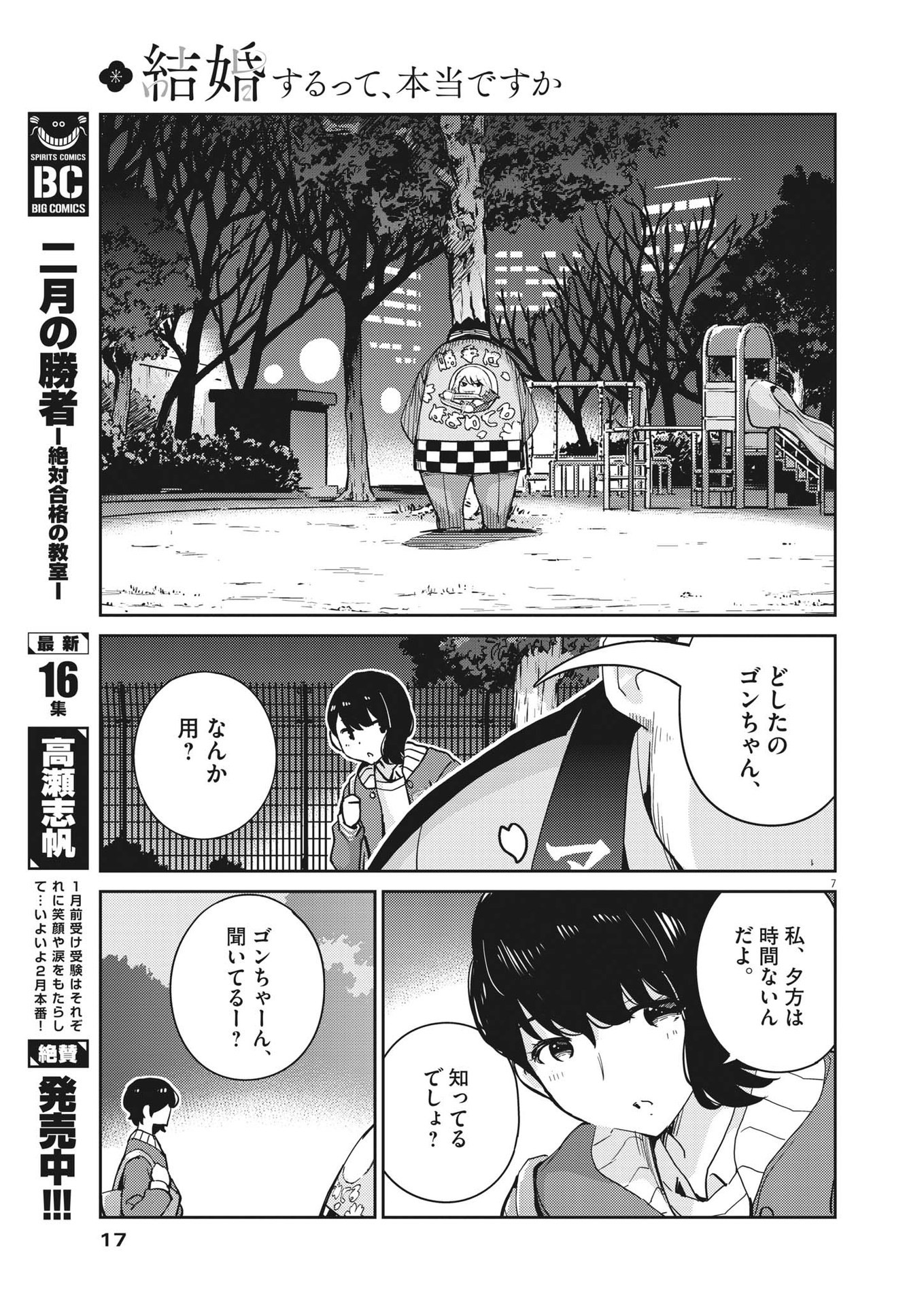 結婚するって、本当ですか 365 Days To The Wedding 第95話 - Page 7