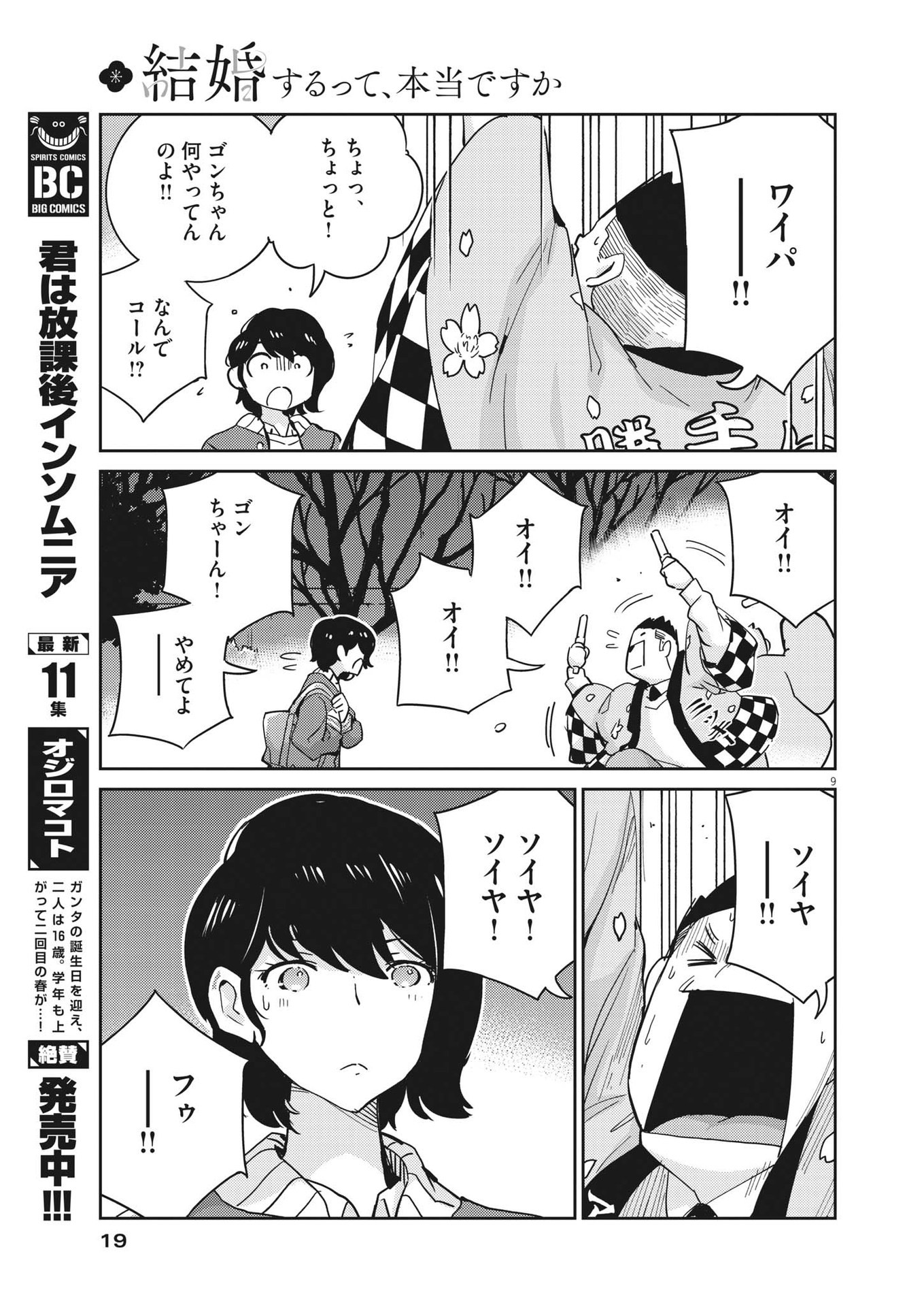 結婚するって、本当ですか 365 Days To The Wedding 第95話 - Page 9