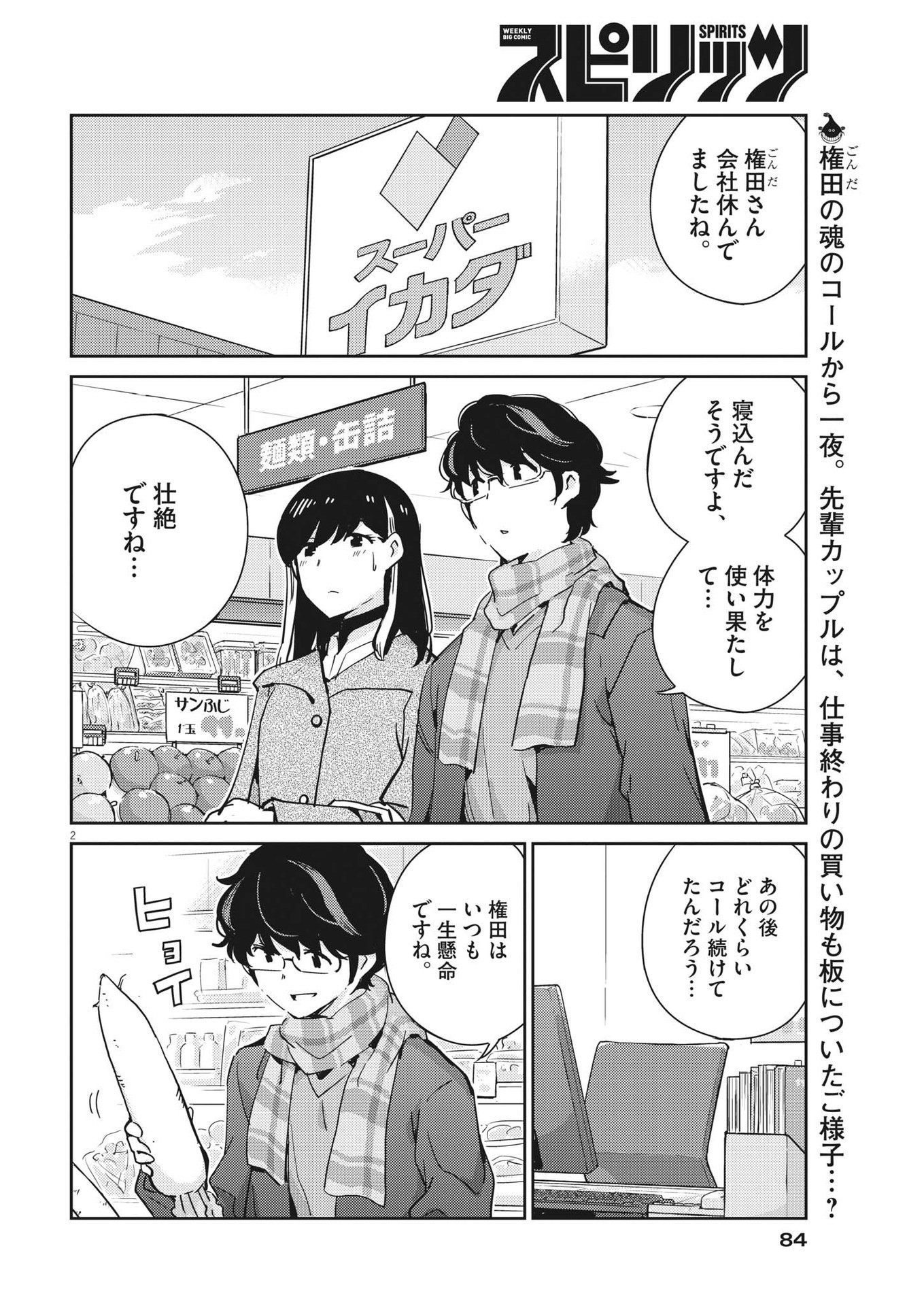 結婚するって、本当ですか 365 Days To The Wedding 第96話 - Page 2