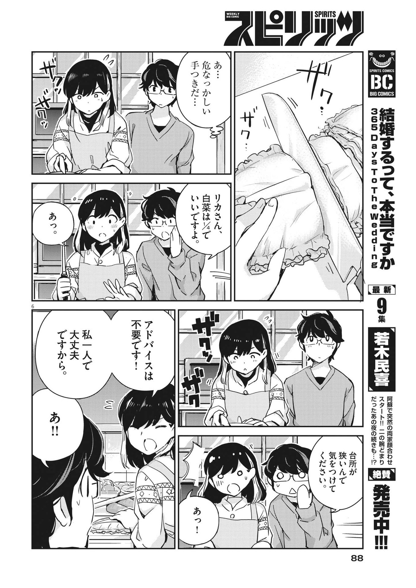 結婚するって、本当ですか 365 Days To The Wedding 第96話 - Page 6