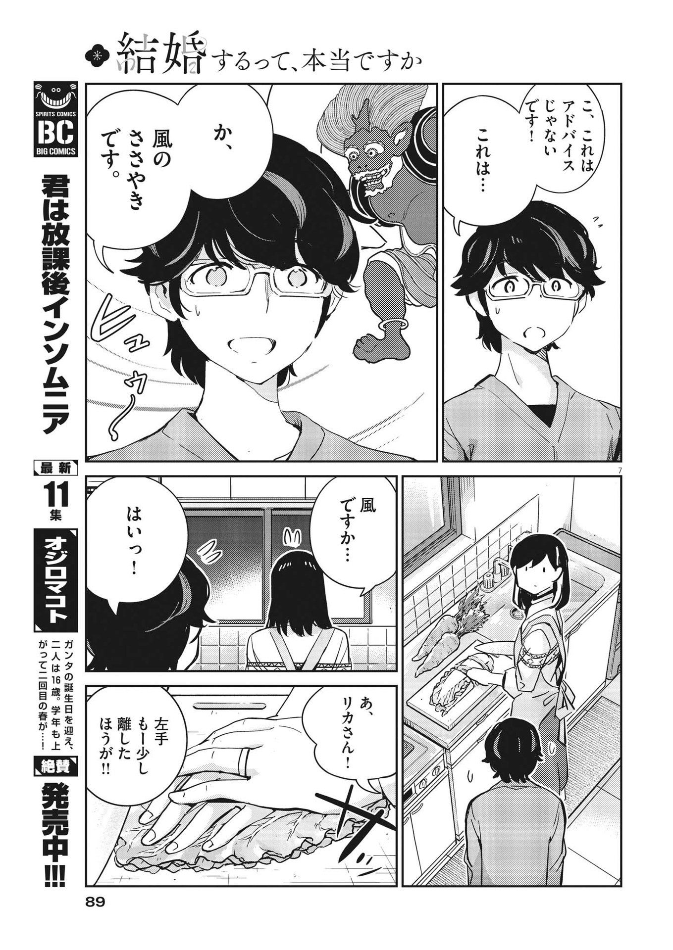 結婚するって、本当ですか 365 Days To The Wedding 第96話 - Page 7