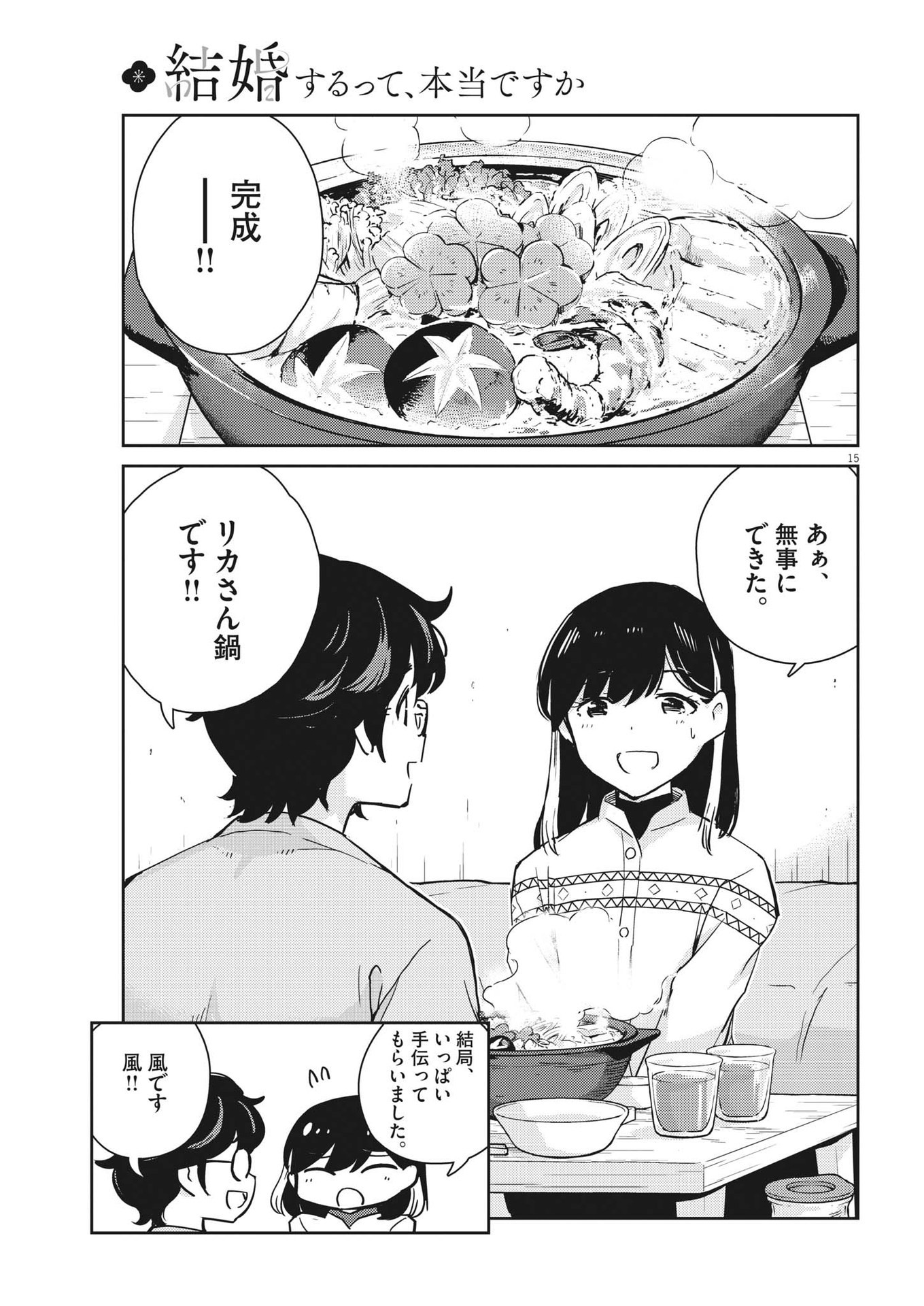 結婚するって、本当ですか 365 Days To The Wedding 第96話 - Page 15