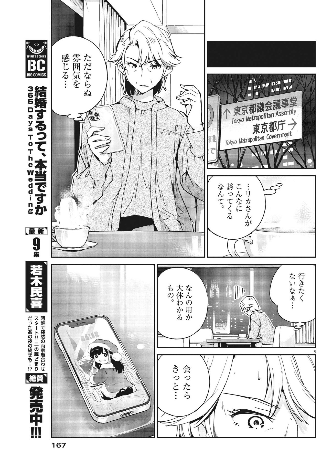 結婚するって、本当ですか 365 Days To The Wedding 第98話 - Page 5